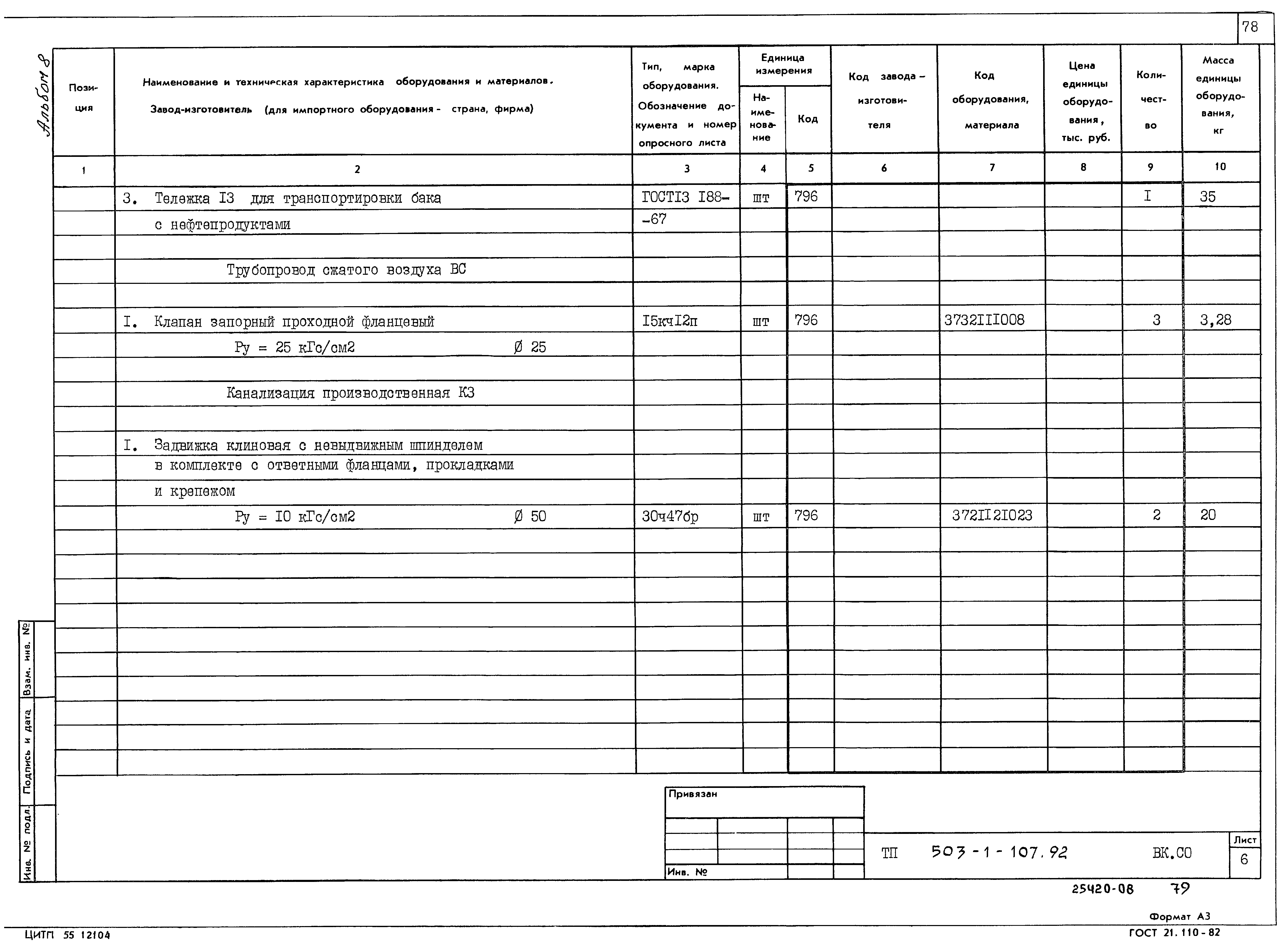 Типовой проект 503-1-107.92