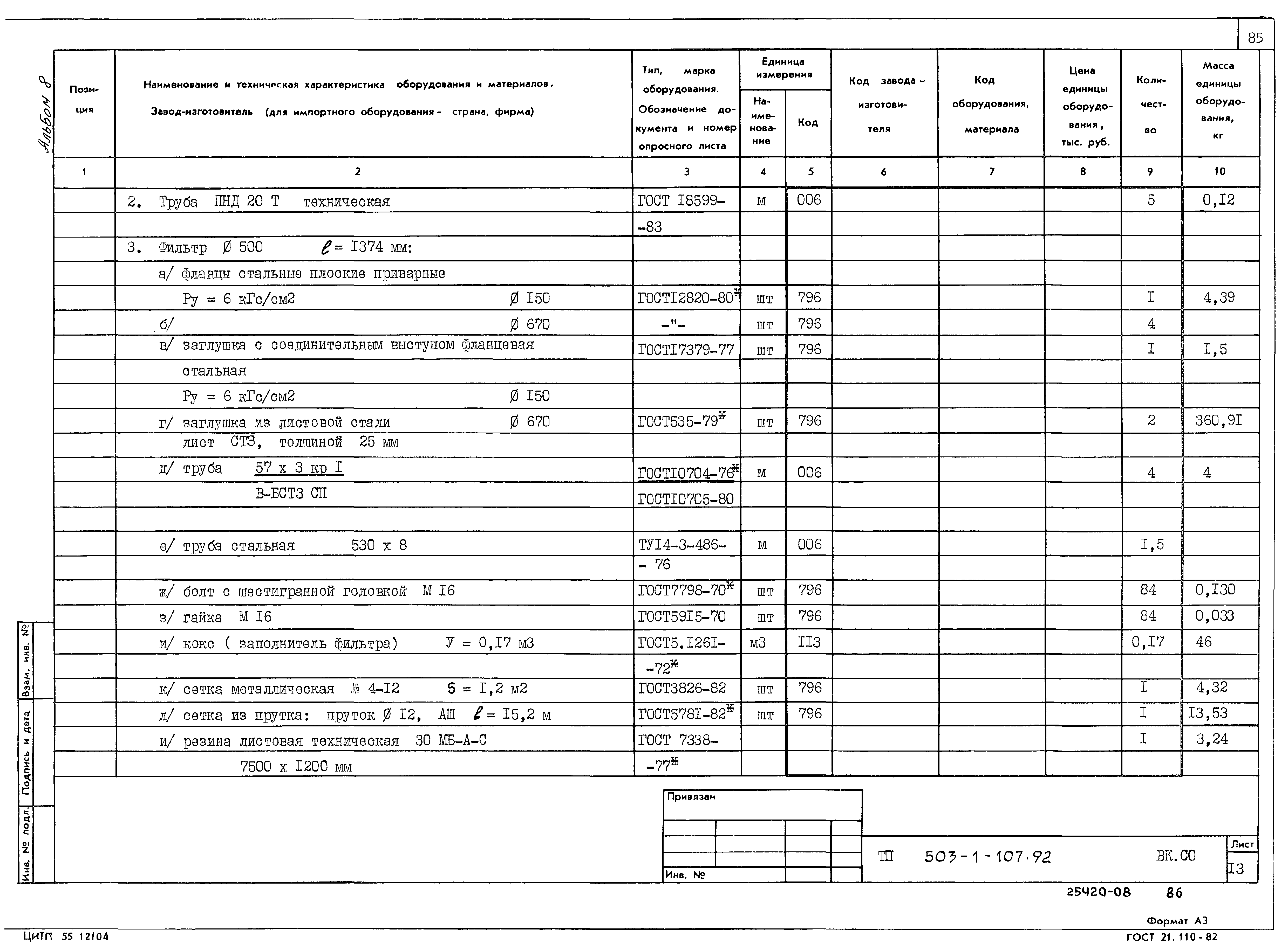 Типовой проект 503-1-107.92
