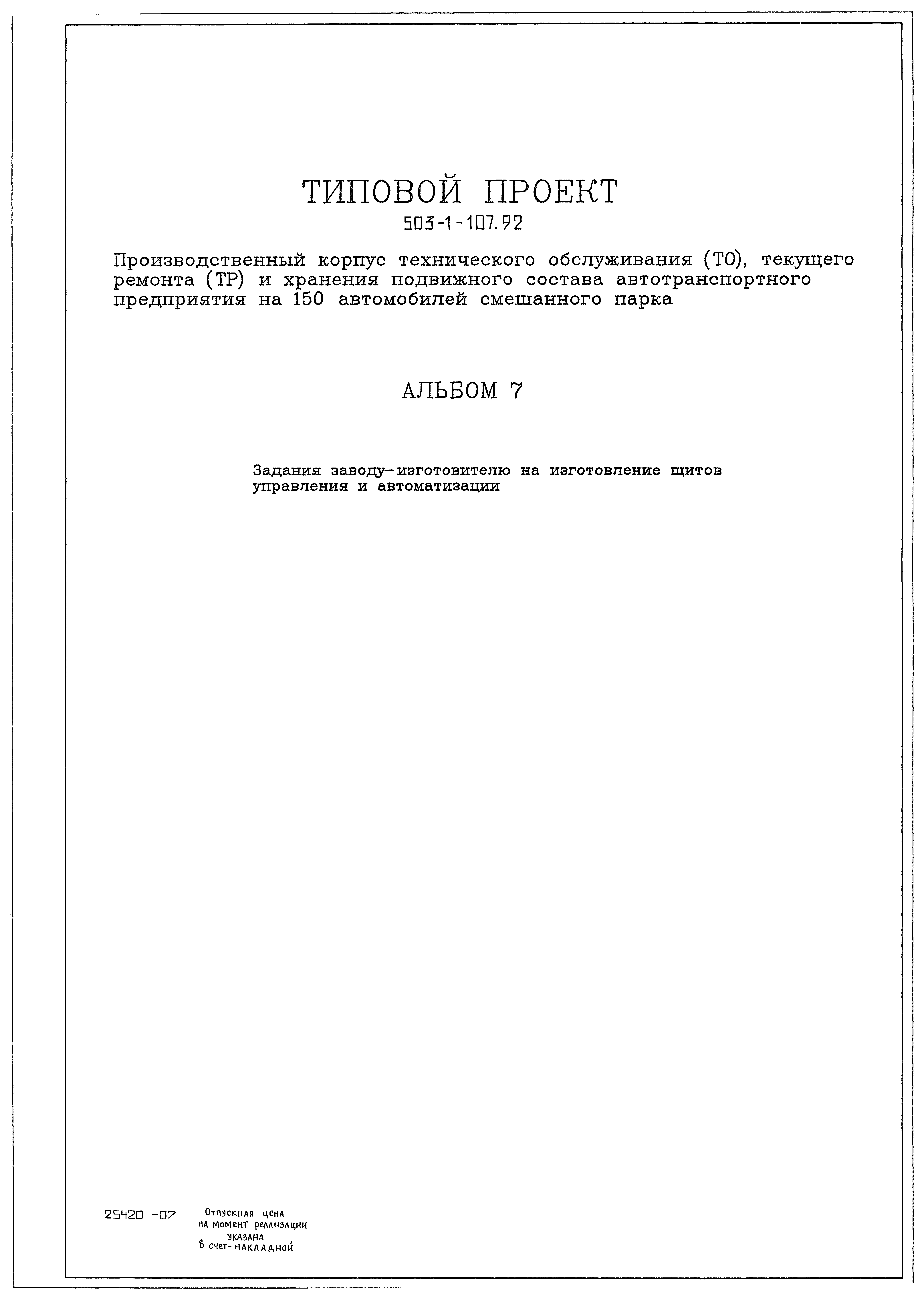 Типовой проект 503-1-107.92