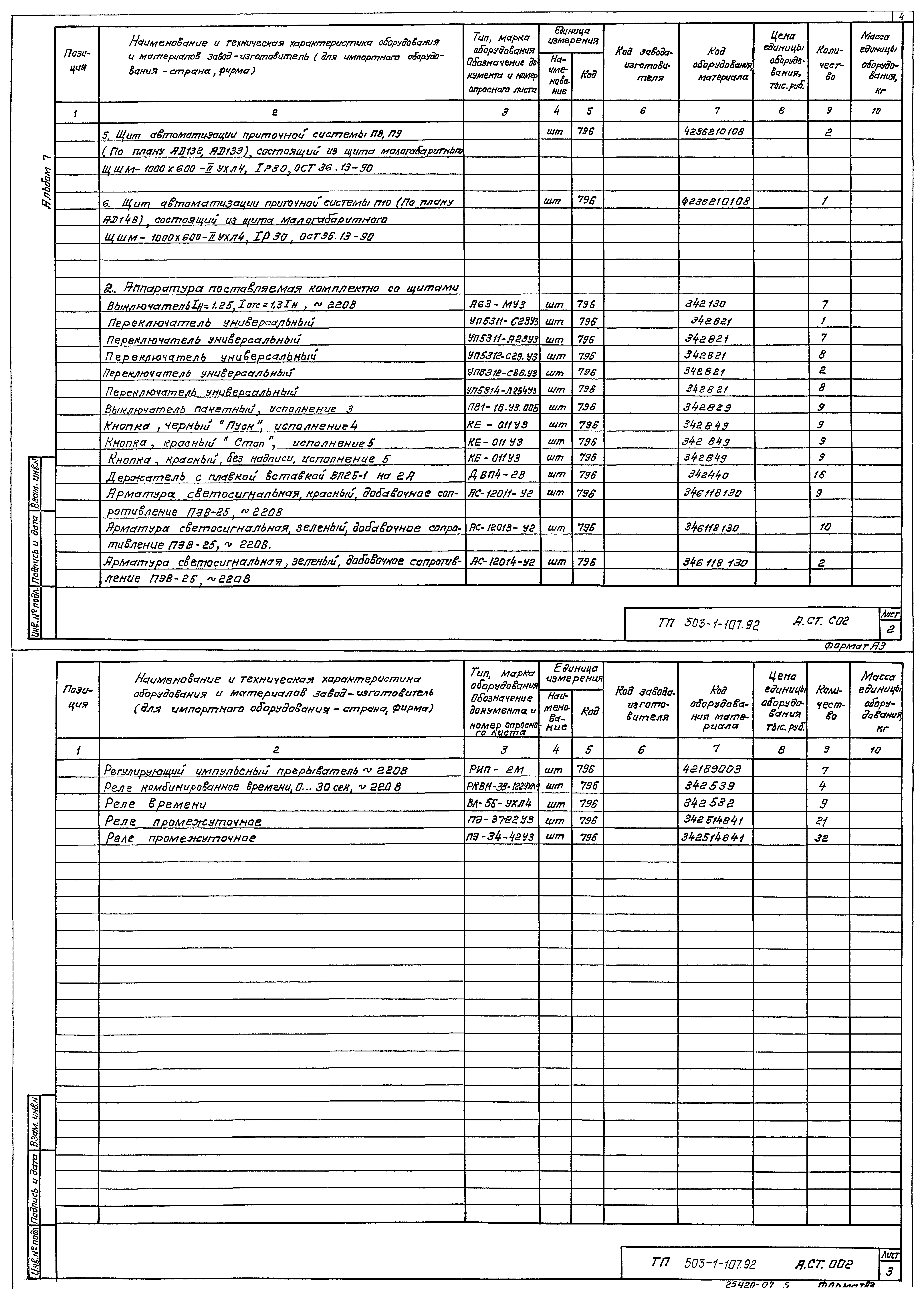 Типовой проект 503-1-107.92