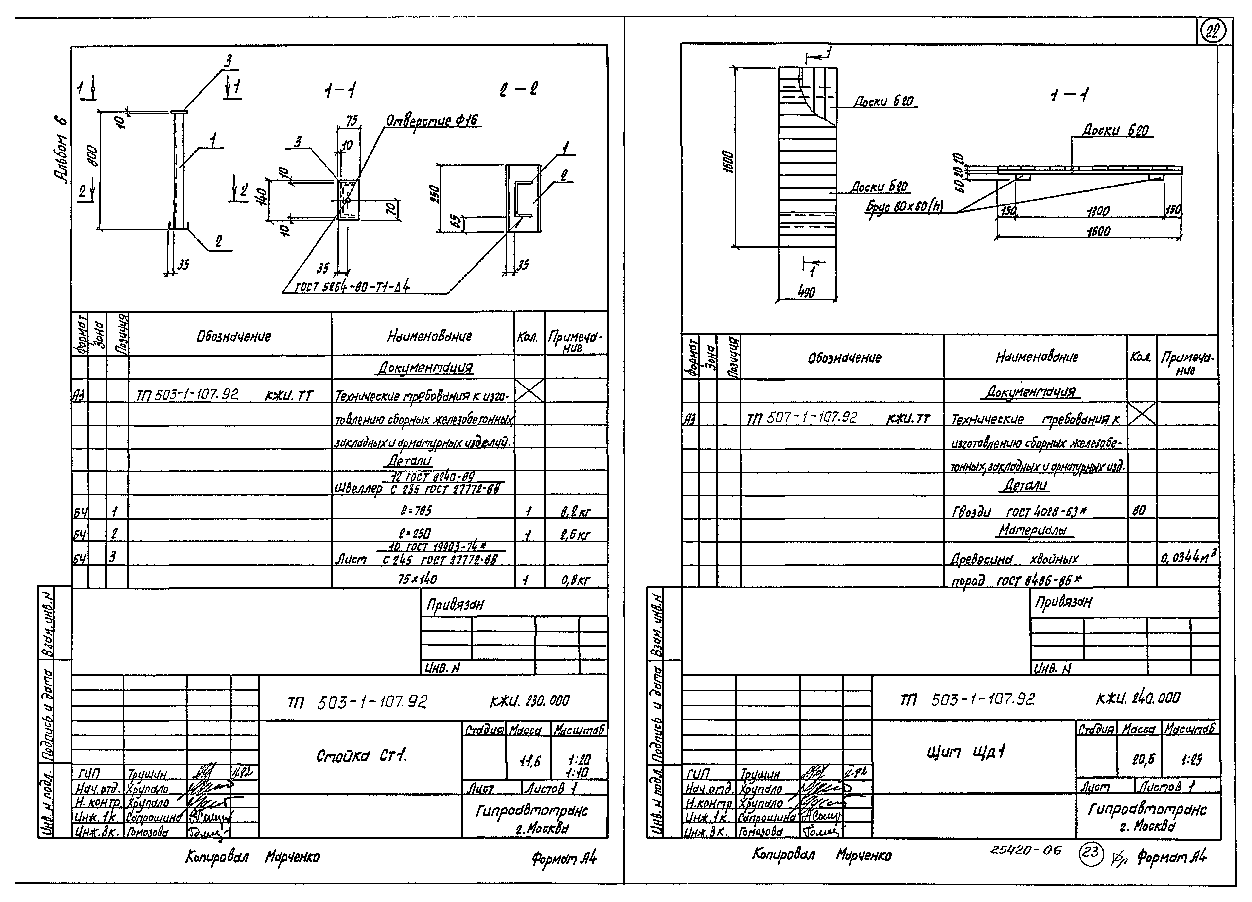 Типовой проект 503-1-107.92