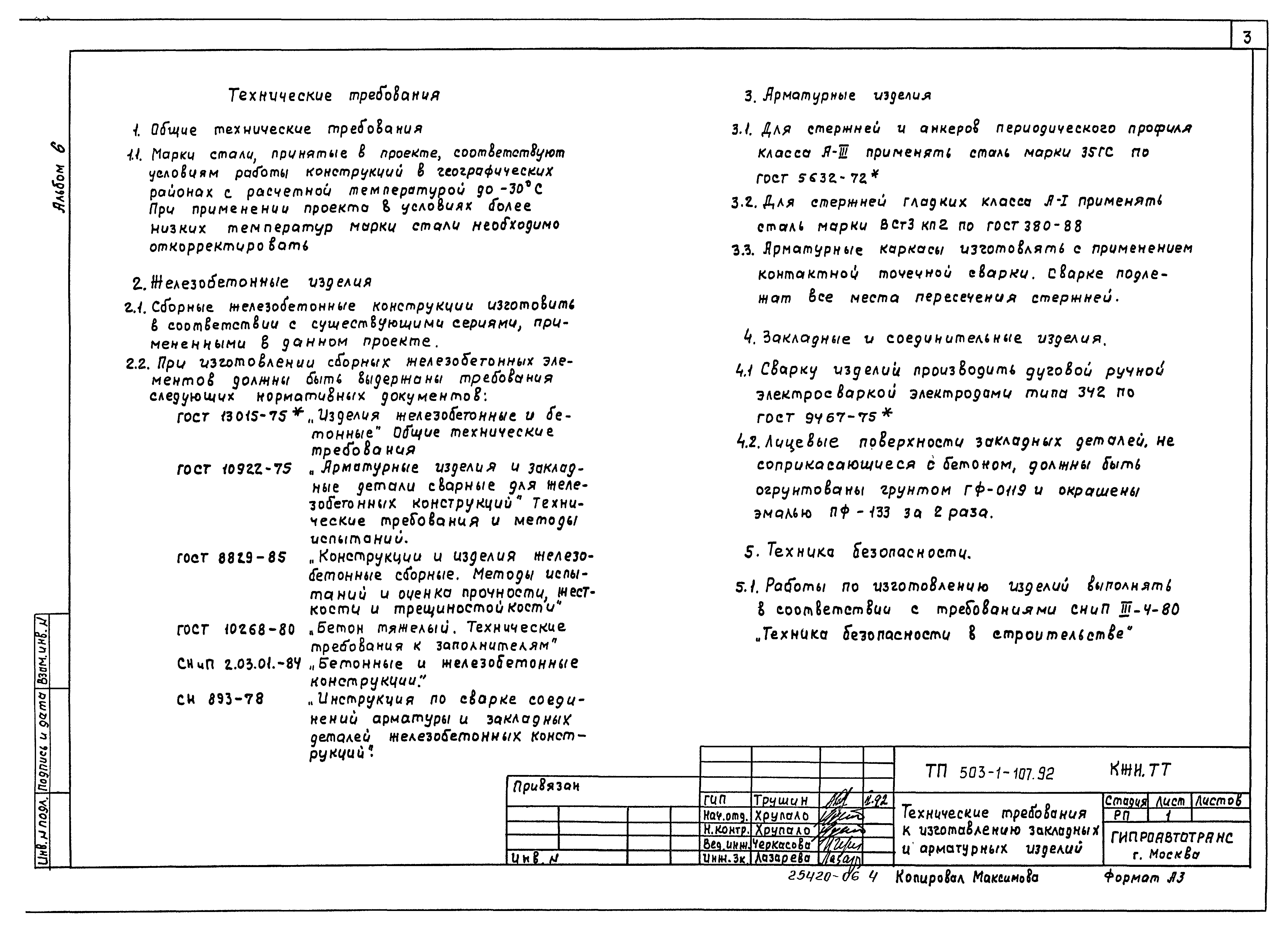 Типовой проект 503-1-107.92