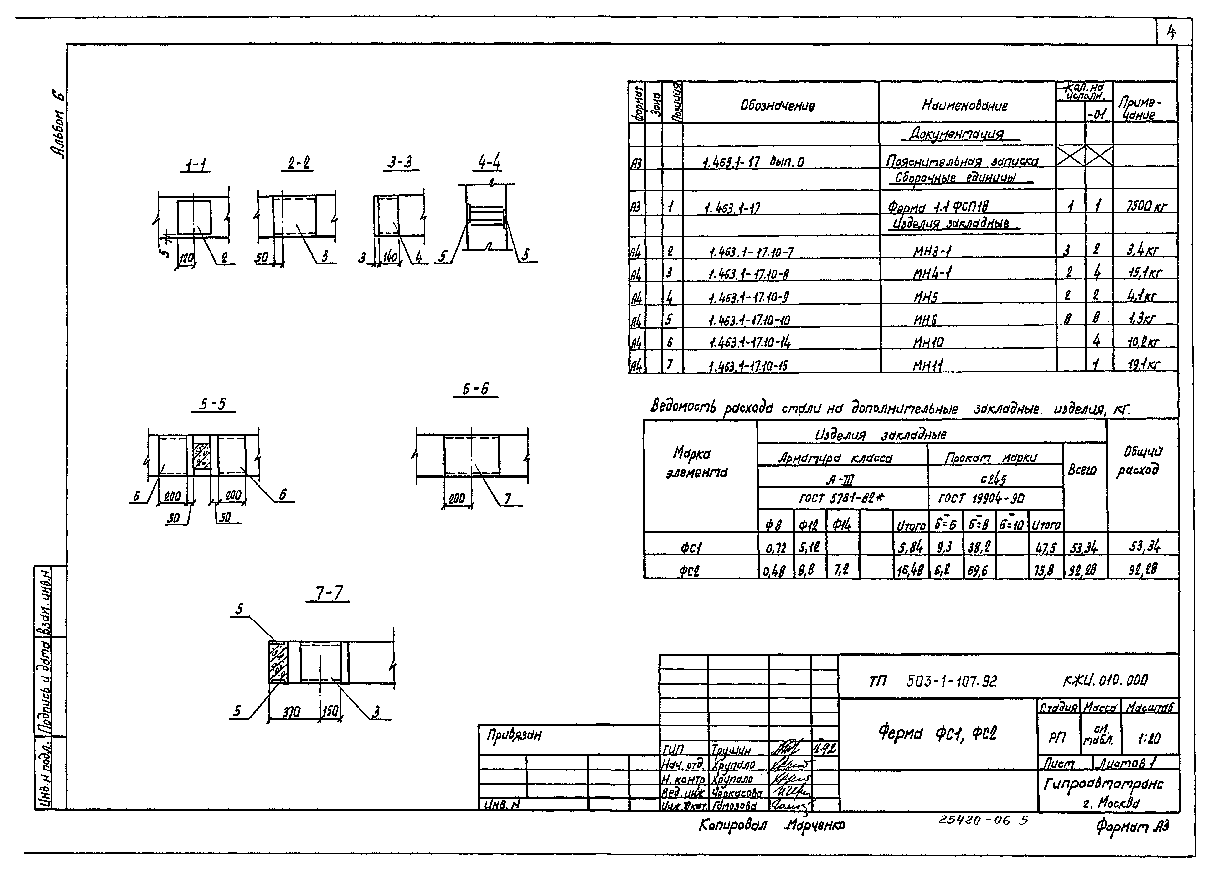 Типовой проект 503-1-107.92