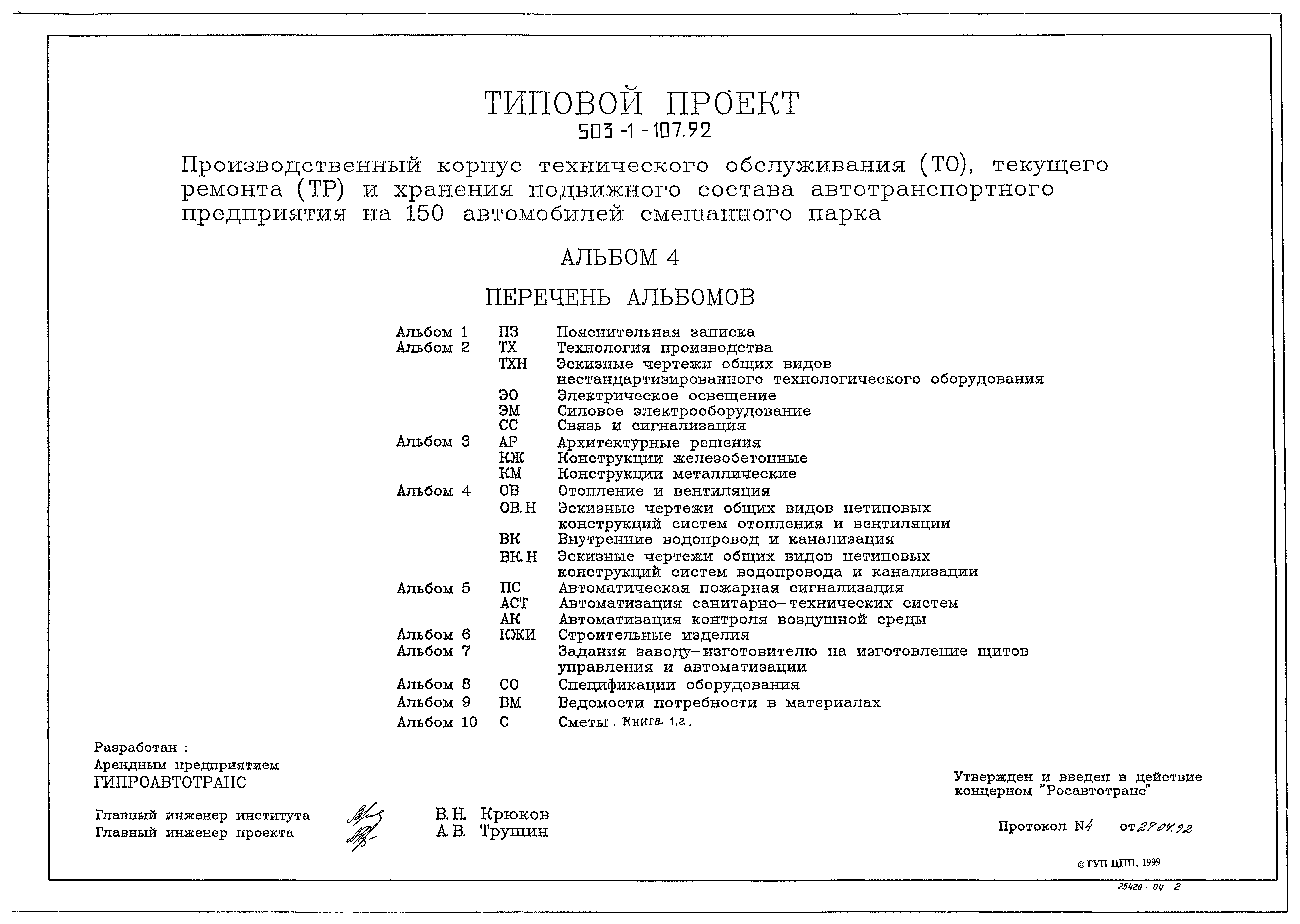 Типовой проект 503-1-107.92