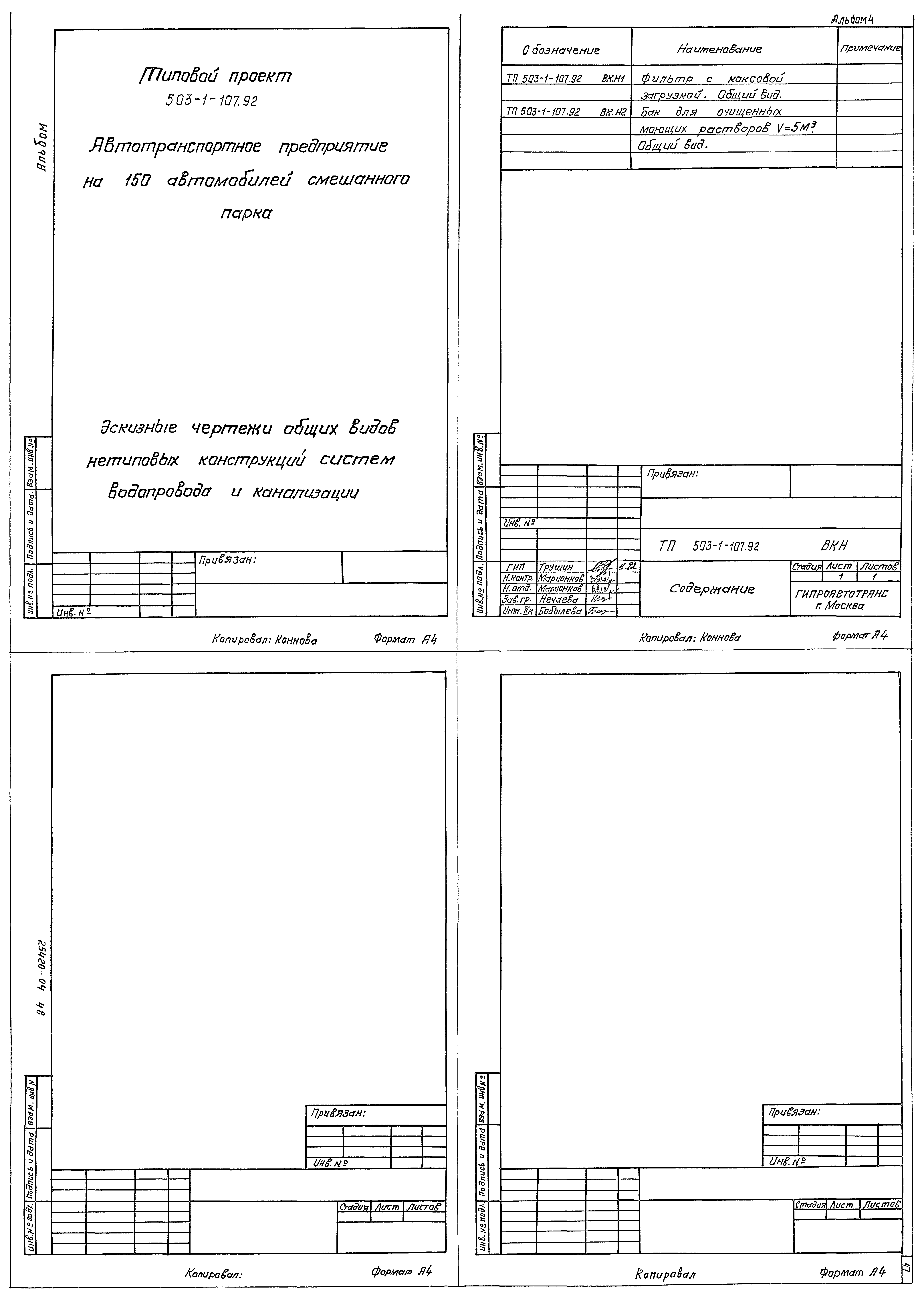 Типовой проект 503-1-107.92