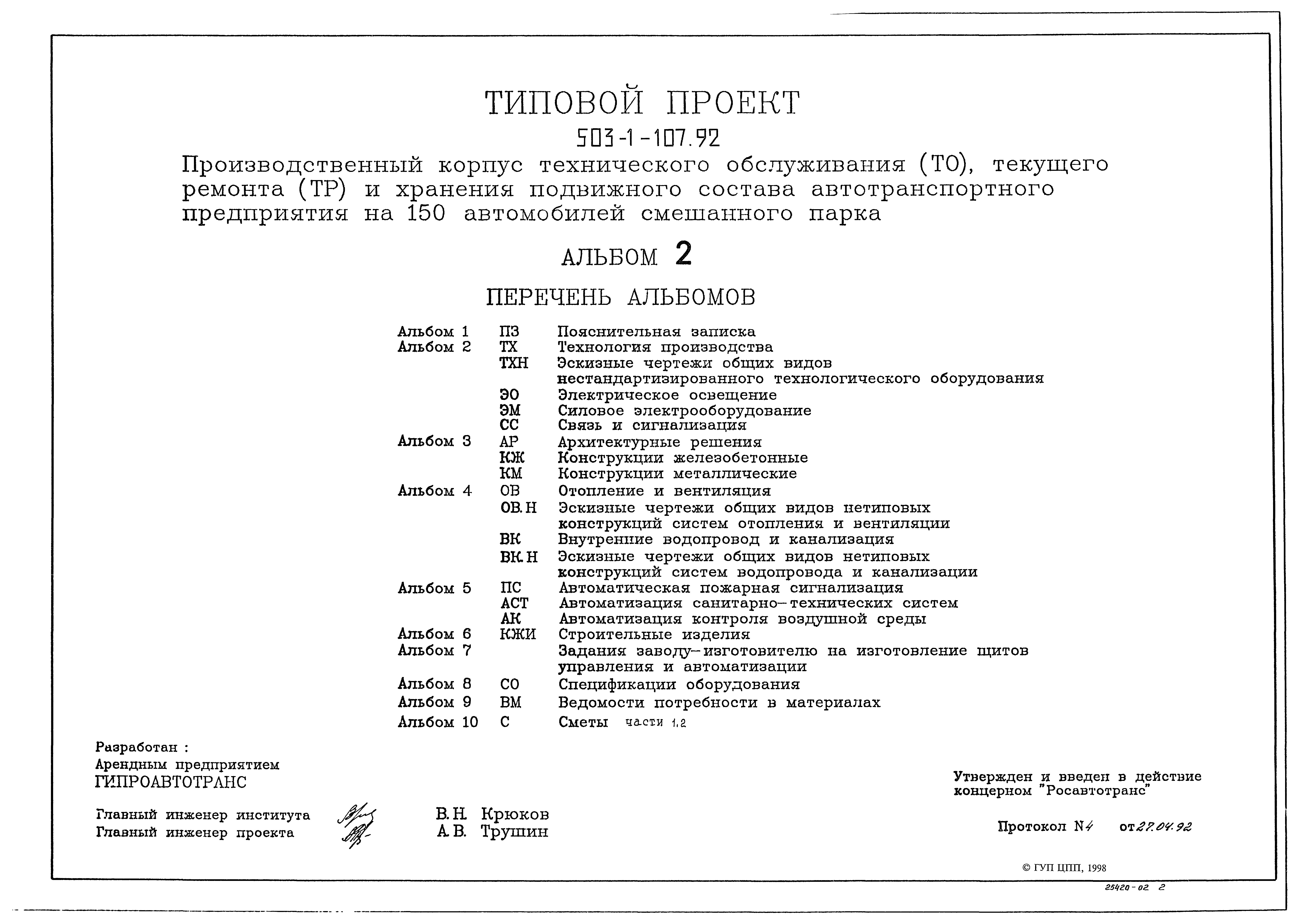Типовой проект 503-1-107.92