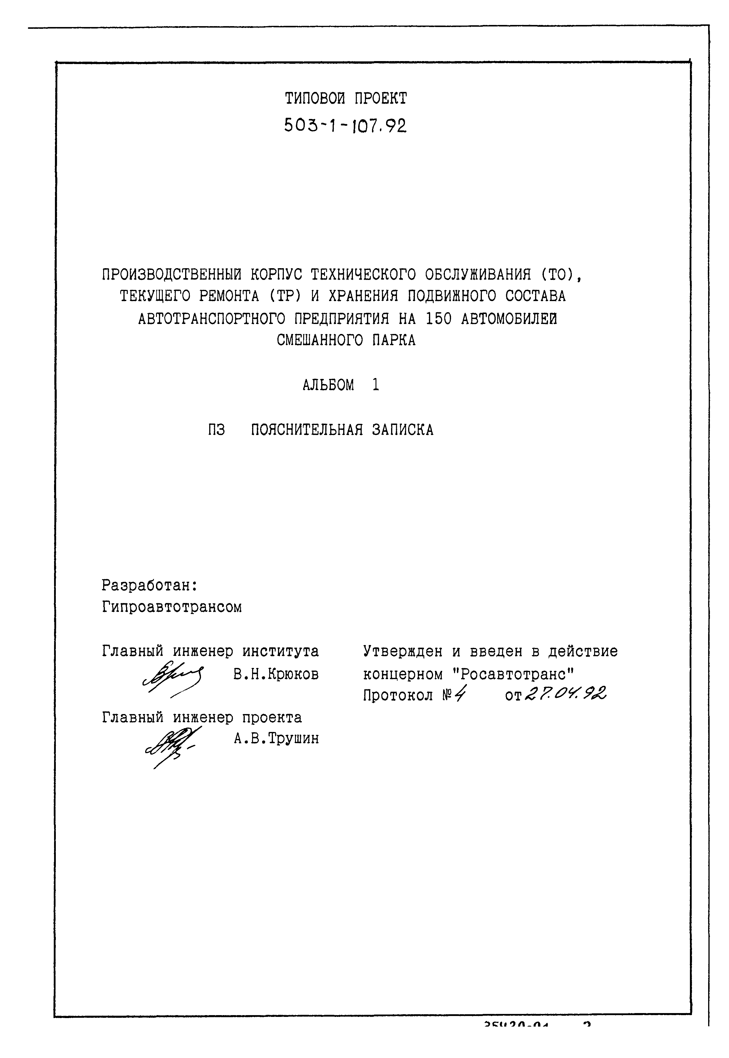 Типовой проект 503-1-107.92