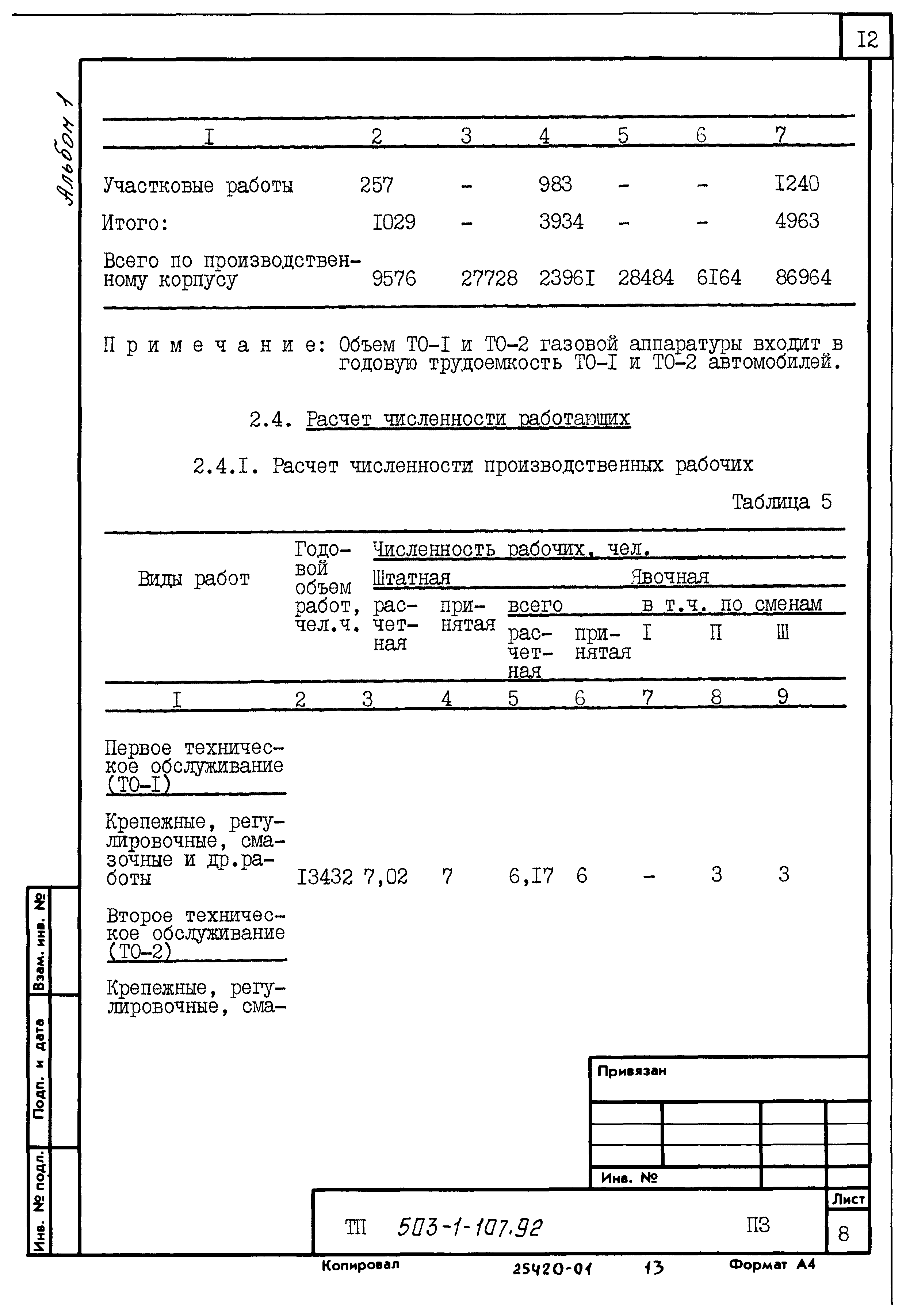 Типовой проект 503-1-107.92