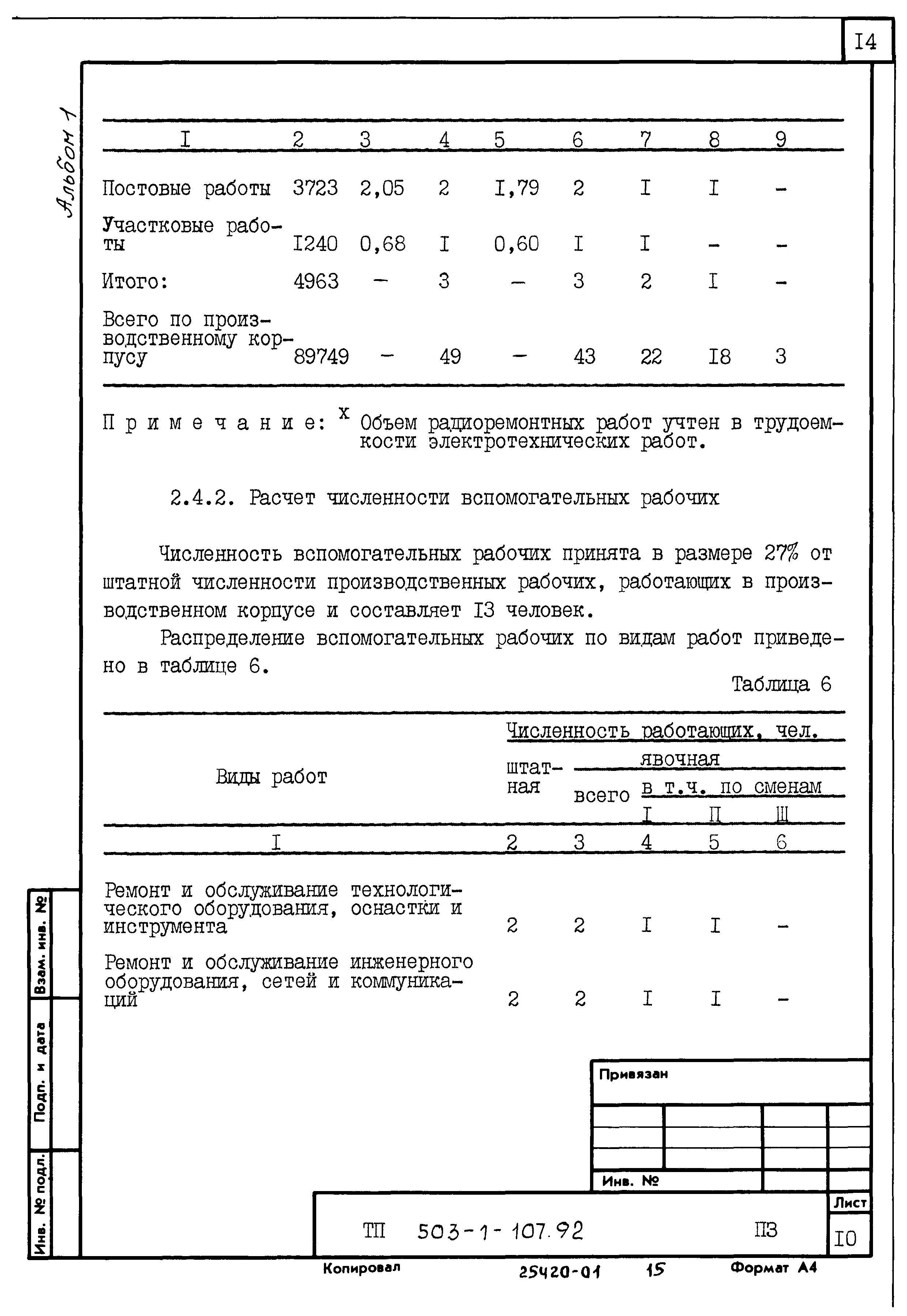 Типовой проект 503-1-107.92