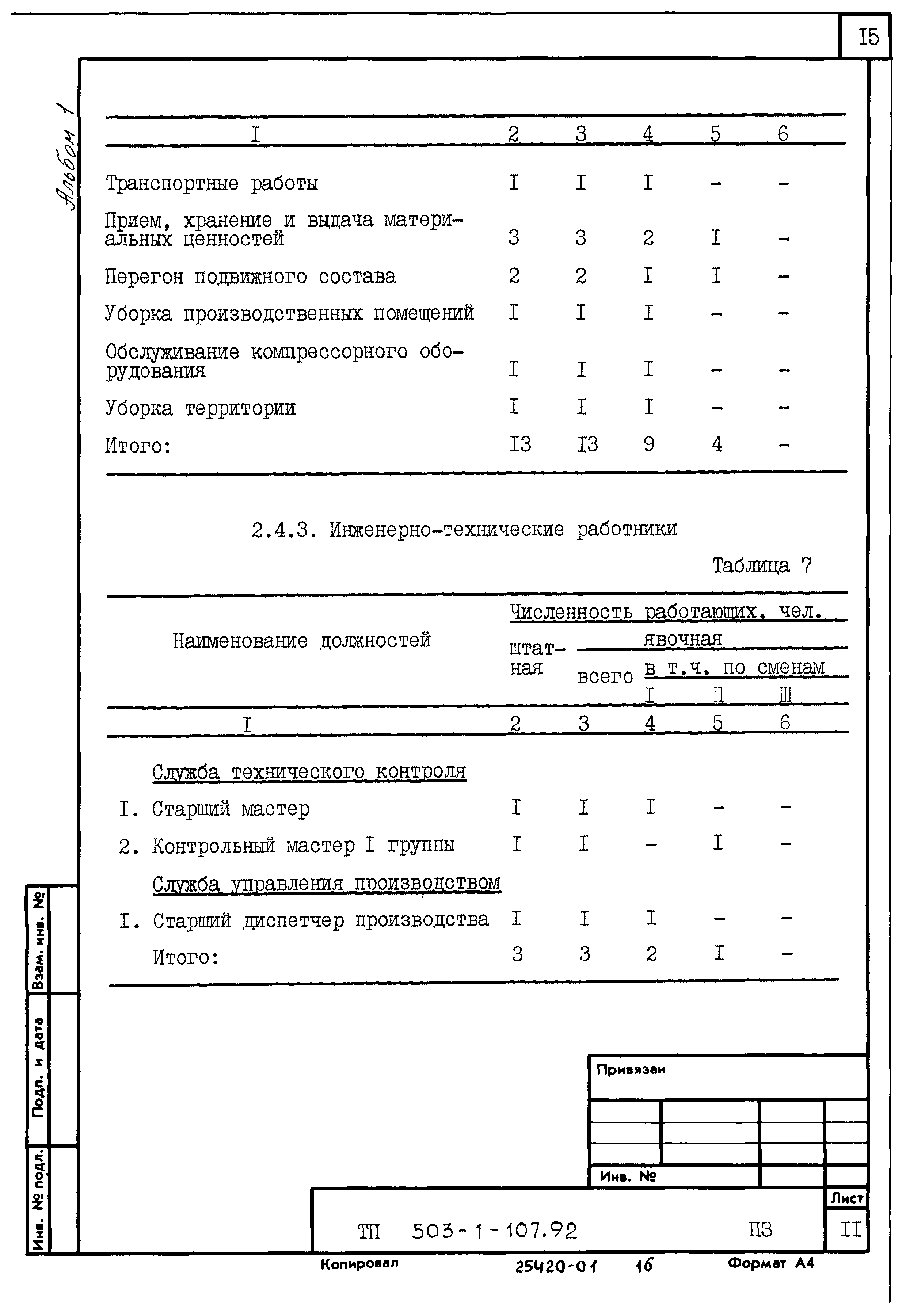 Типовой проект 503-1-107.92