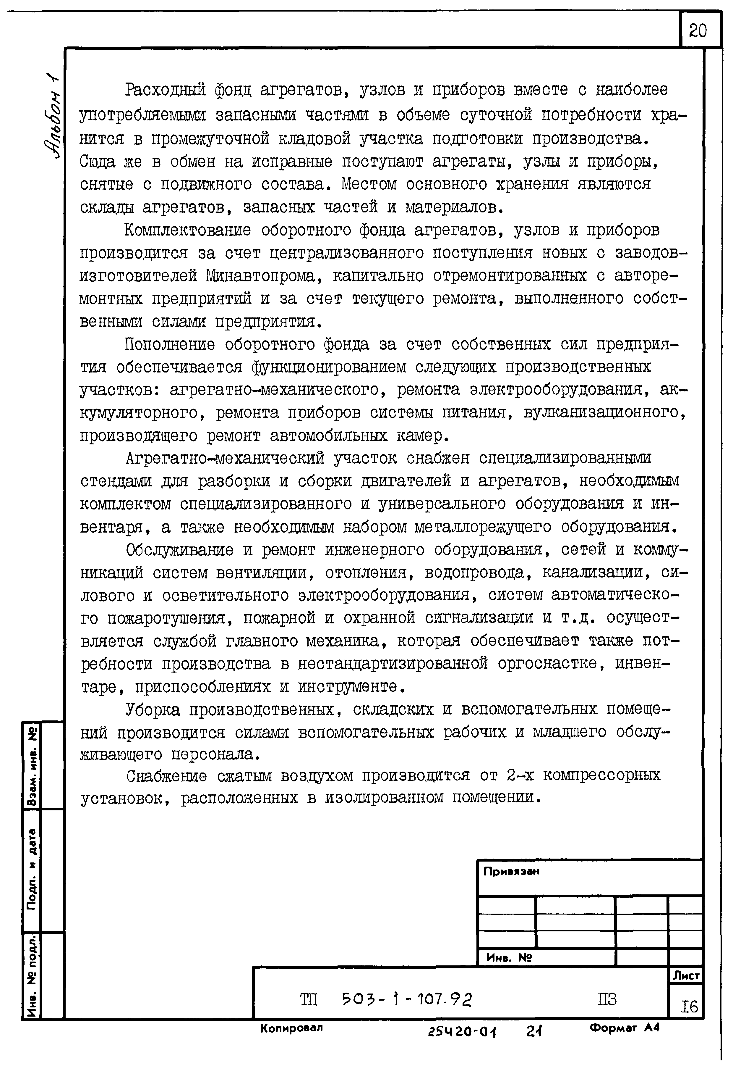 Типовой проект 503-1-107.92