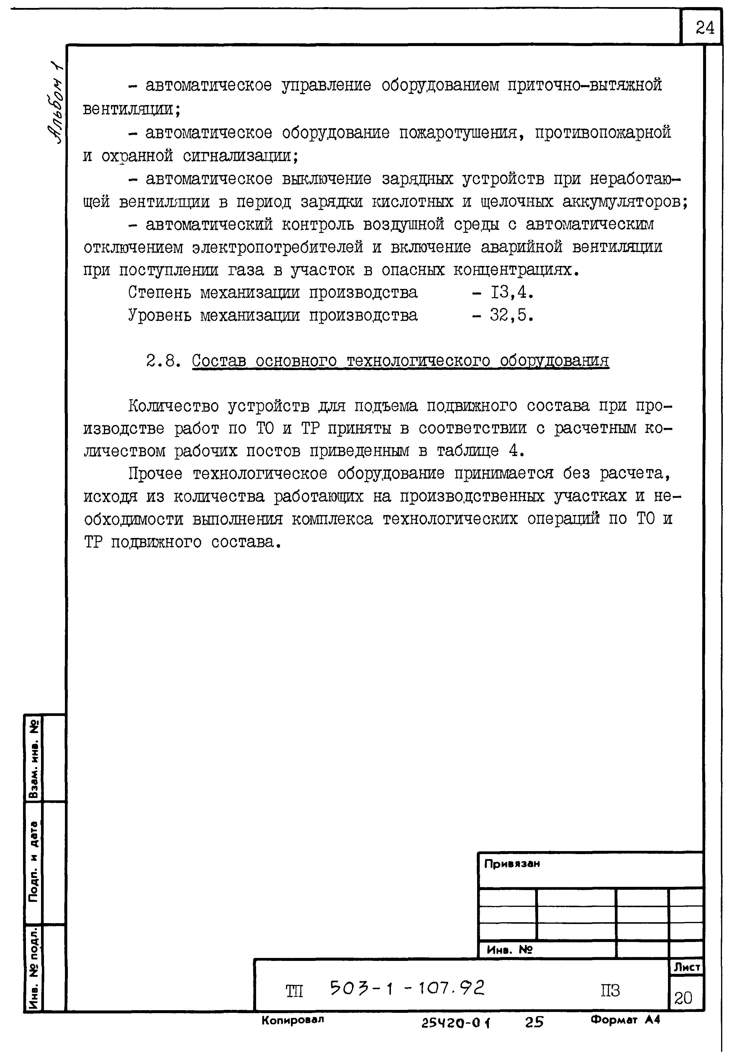 Типовой проект 503-1-107.92