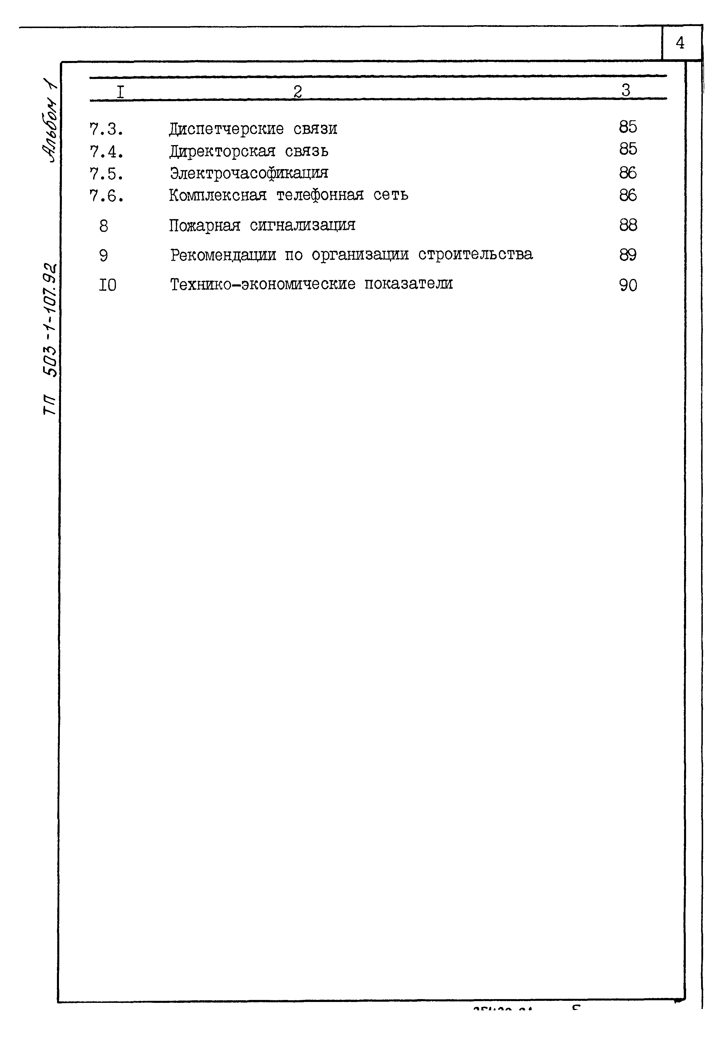 Типовой проект 503-1-107.92
