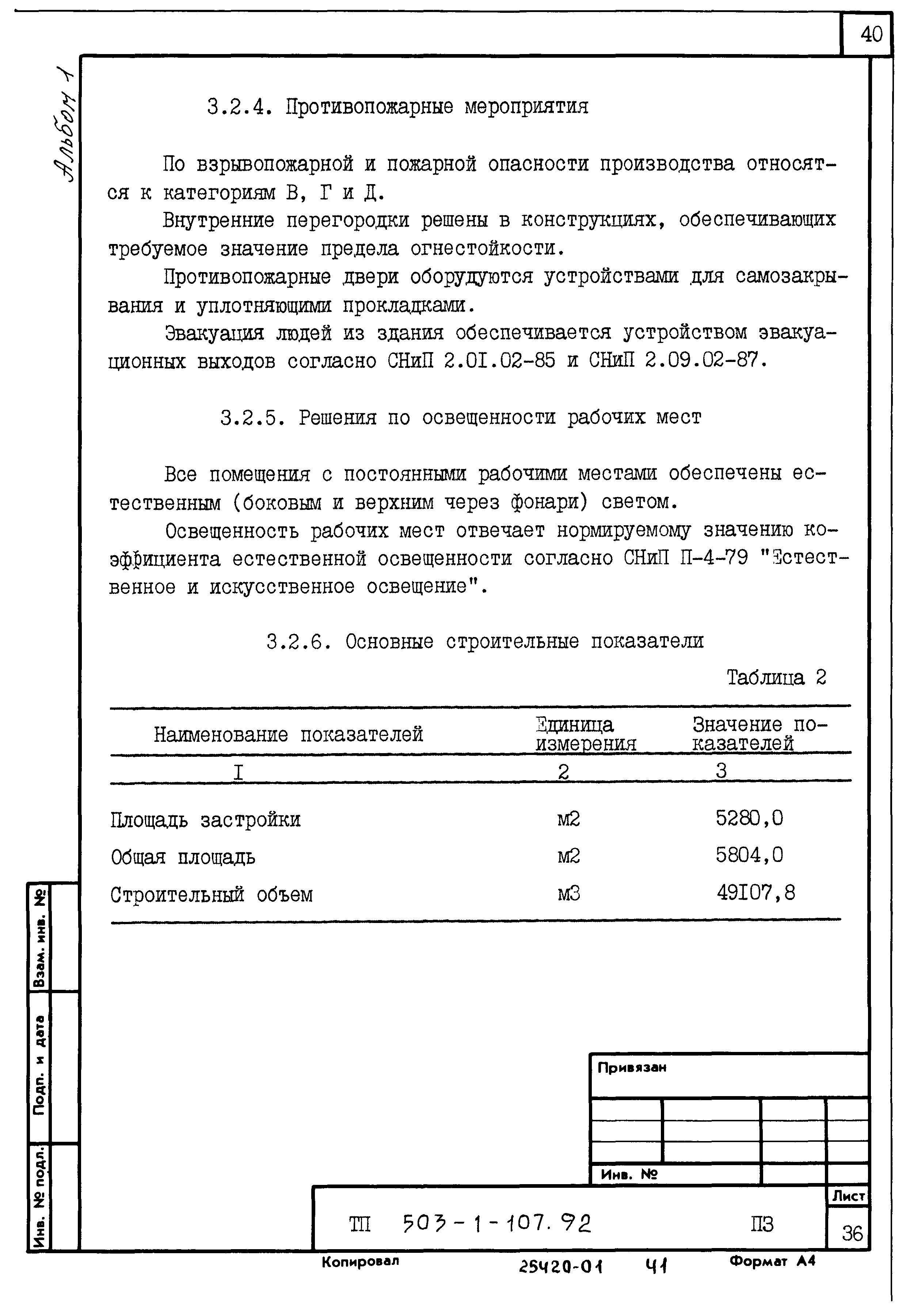 Типовой проект 503-1-107.92