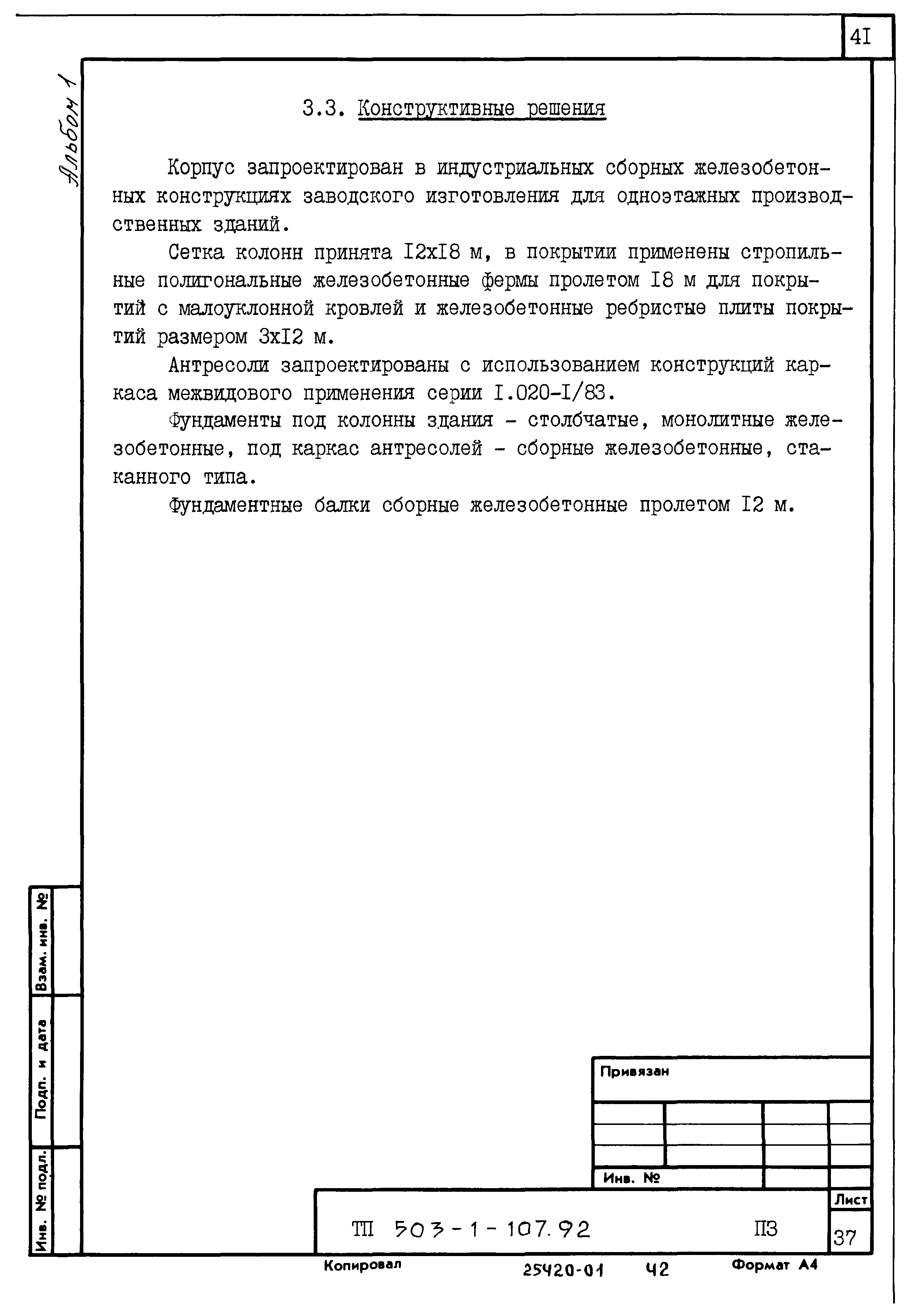 Типовой проект 503-1-107.92