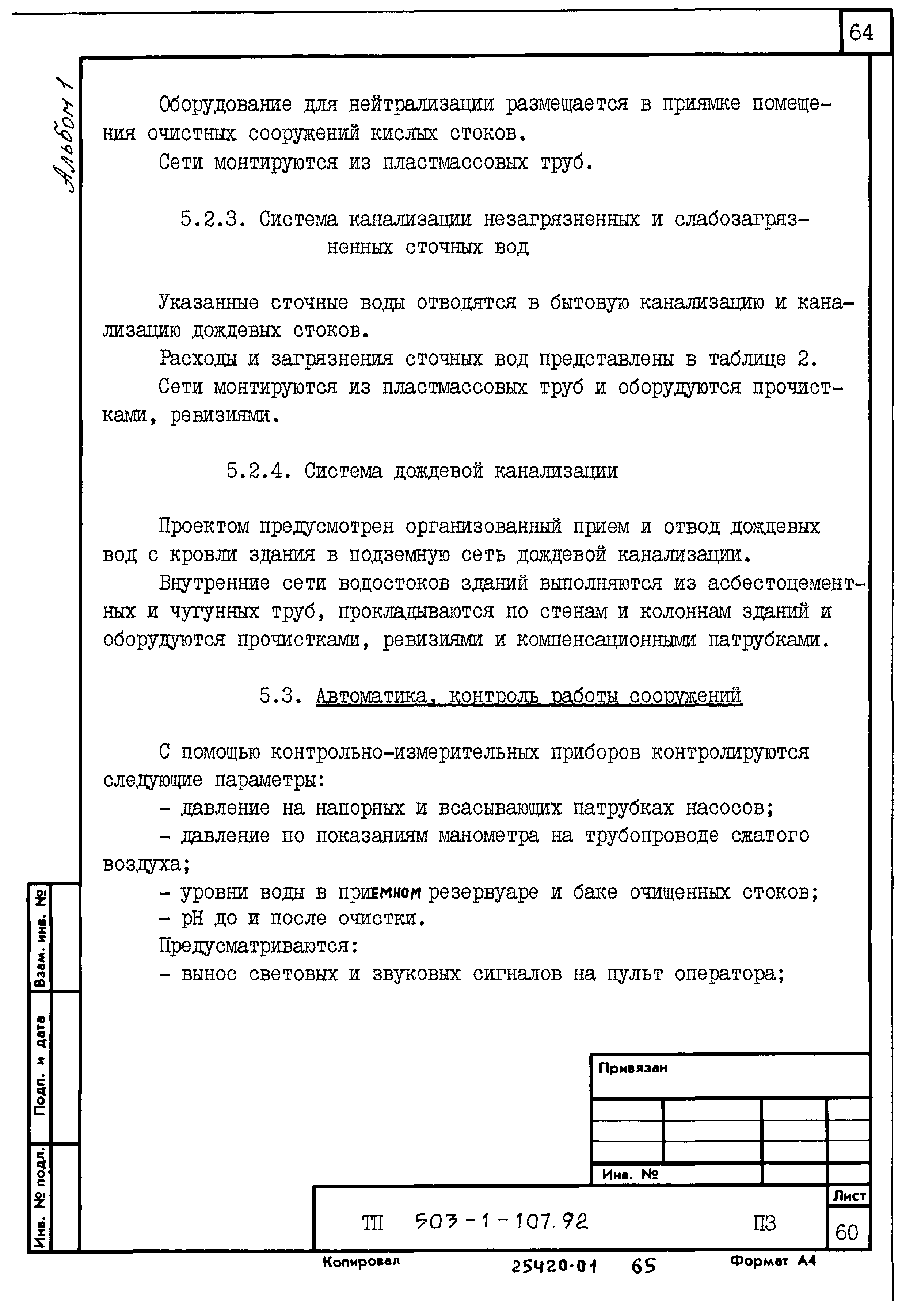 Типовой проект 503-1-107.92