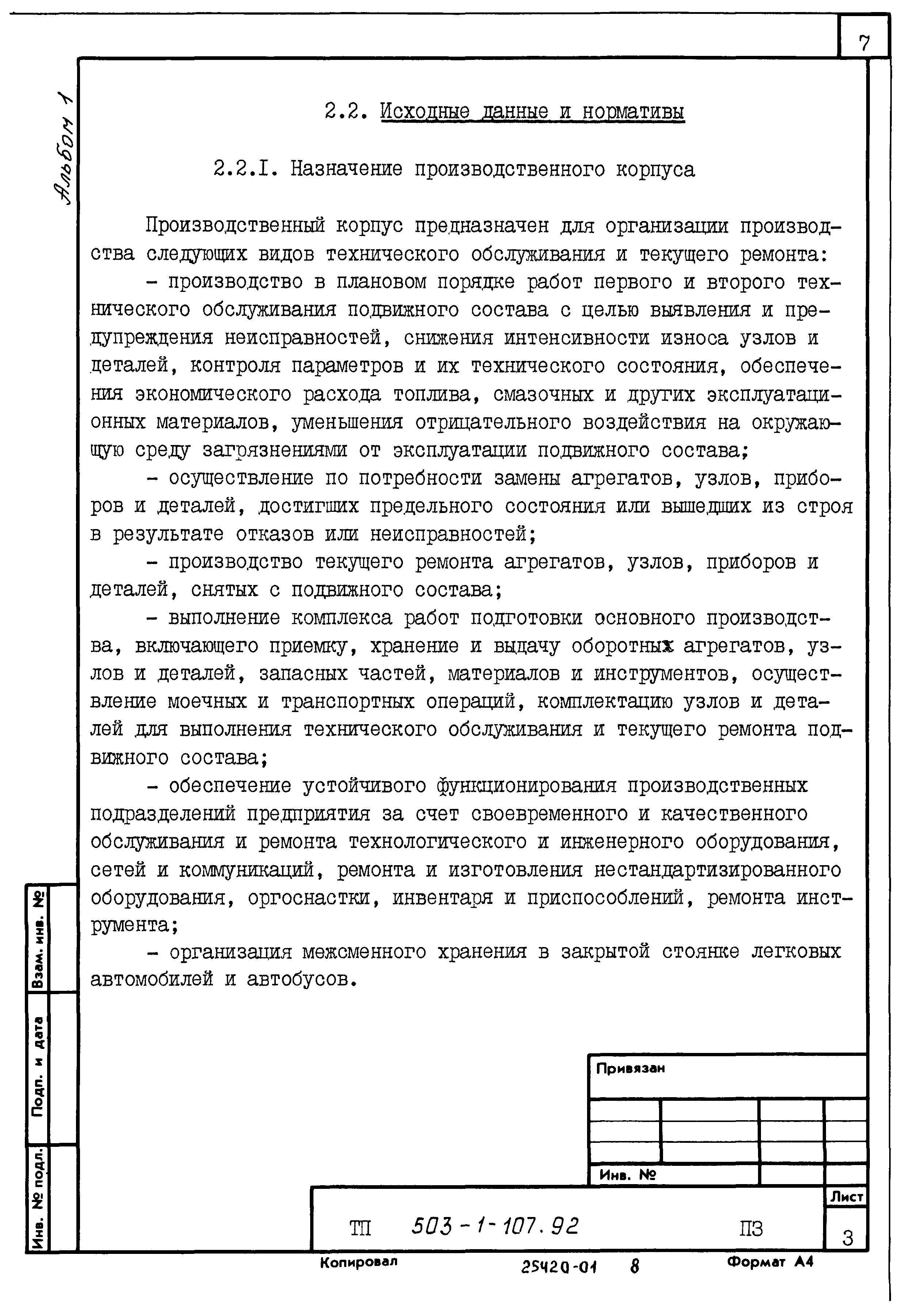 Типовой проект 503-1-107.92