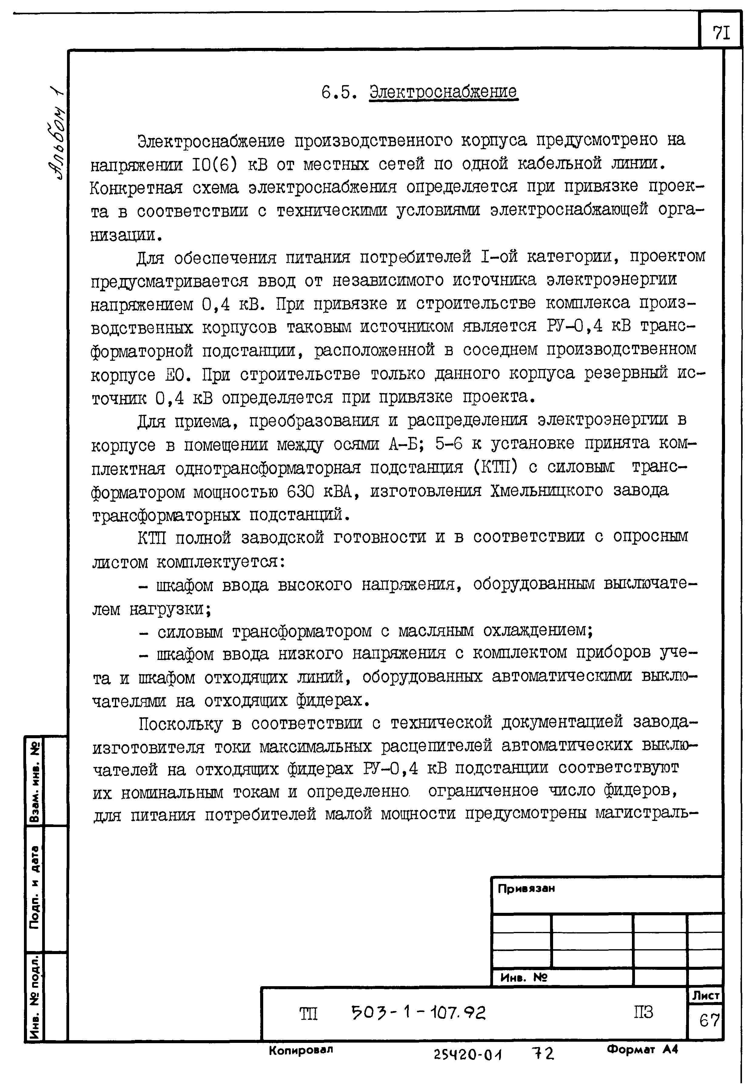 Типовой проект 503-1-107.92