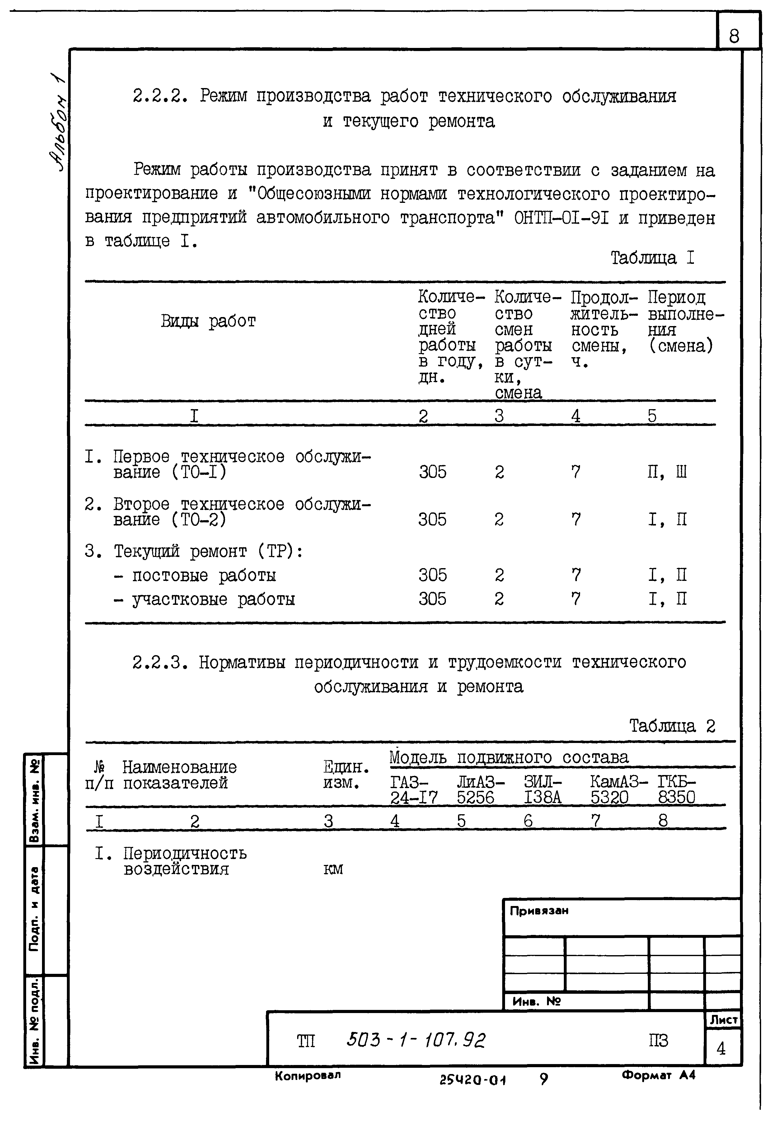 Типовой проект 503-1-107.92