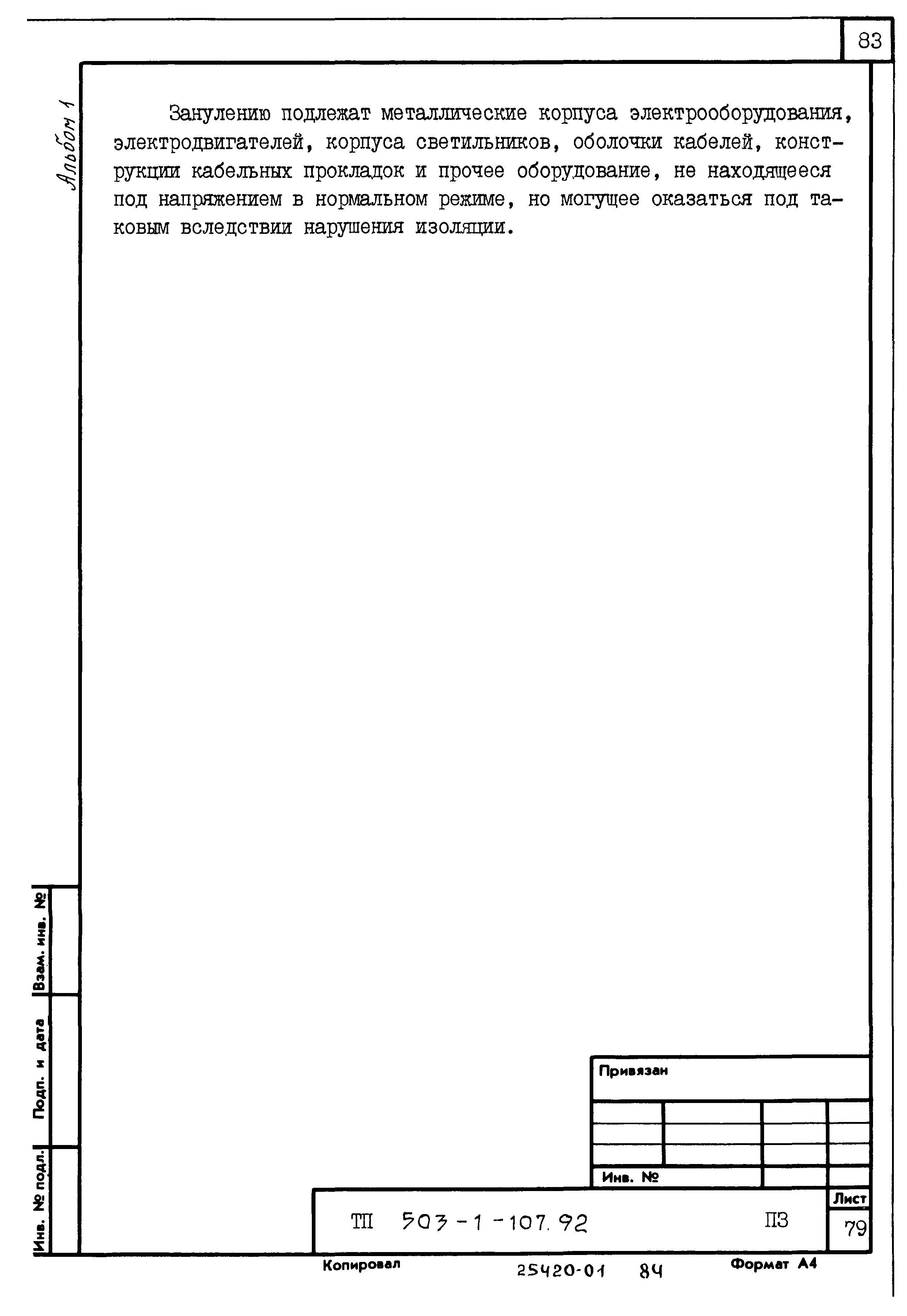 Типовой проект 503-1-107.92