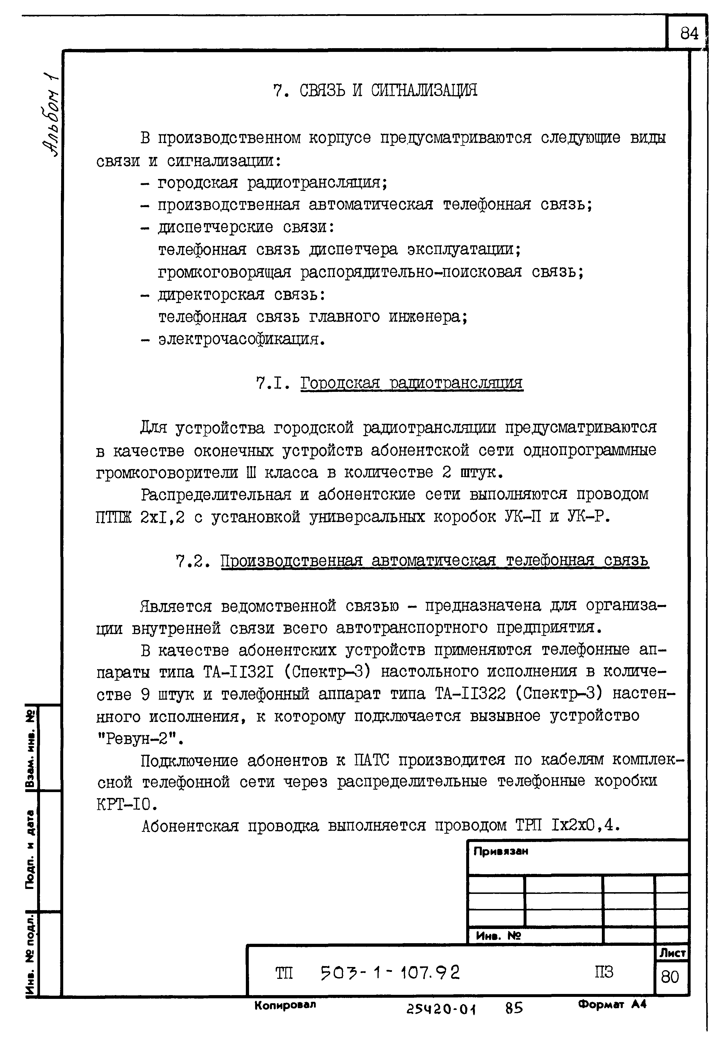 Типовой проект 503-1-107.92