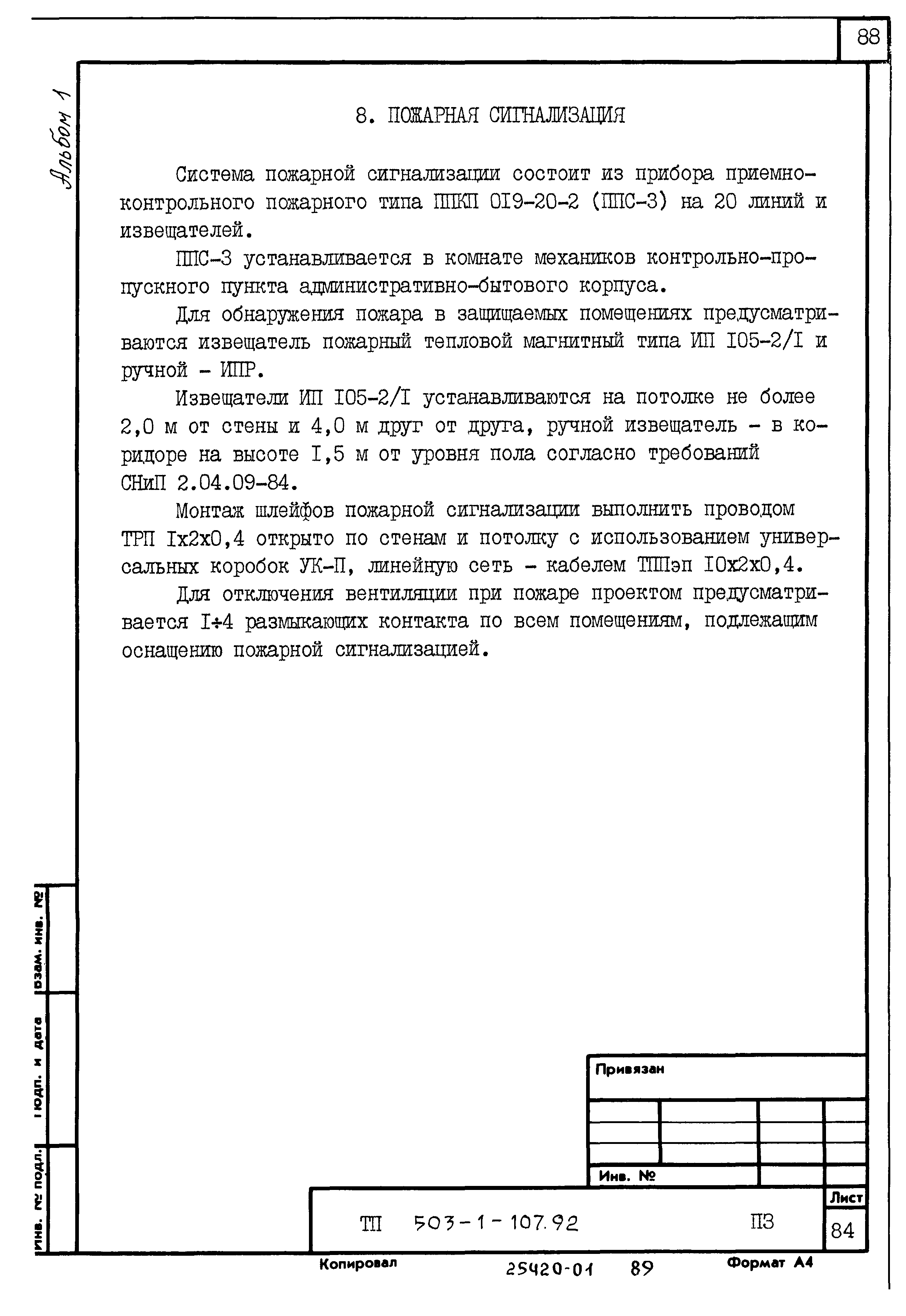 Типовой проект 503-1-107.92