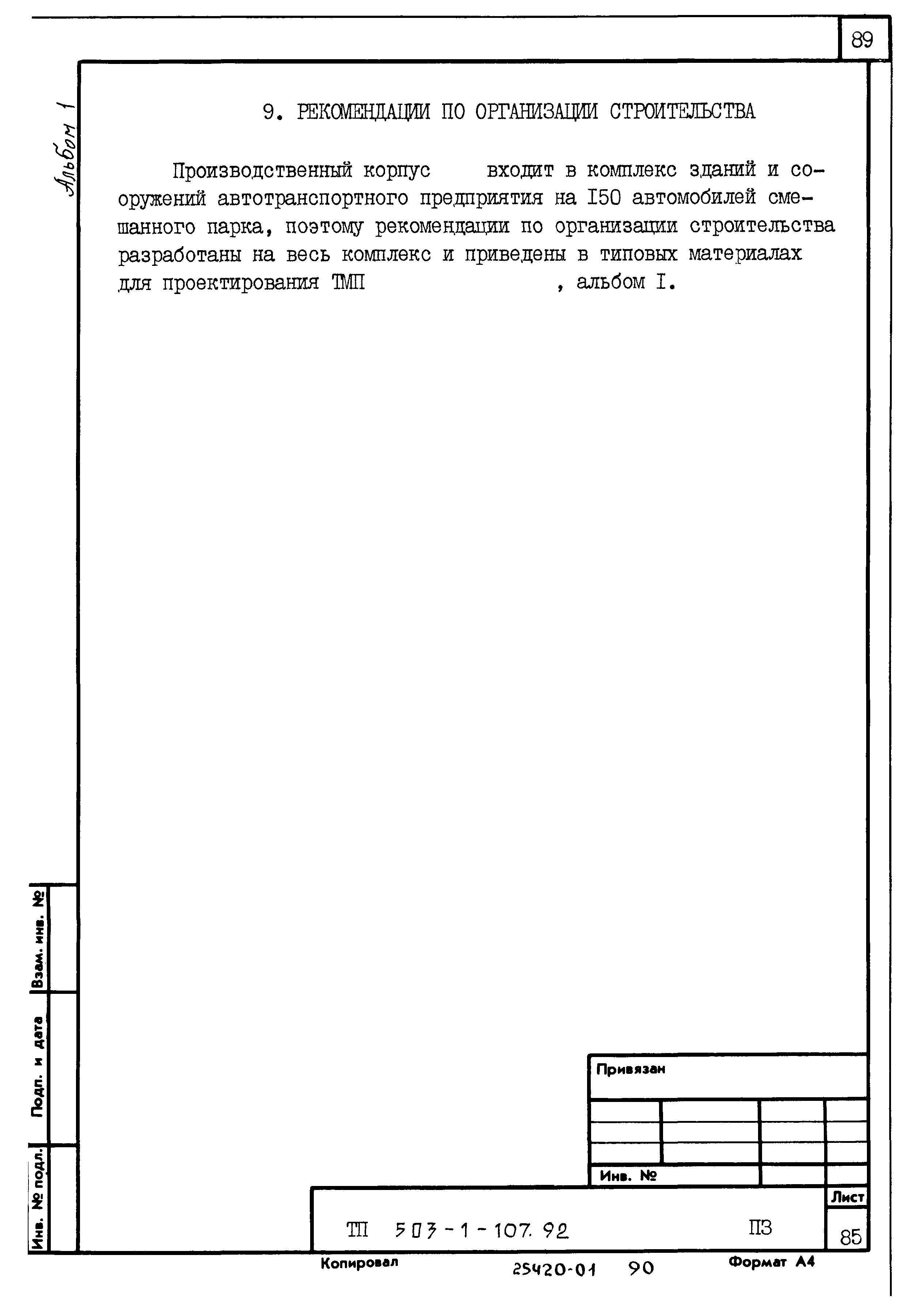 Типовой проект 503-1-107.92
