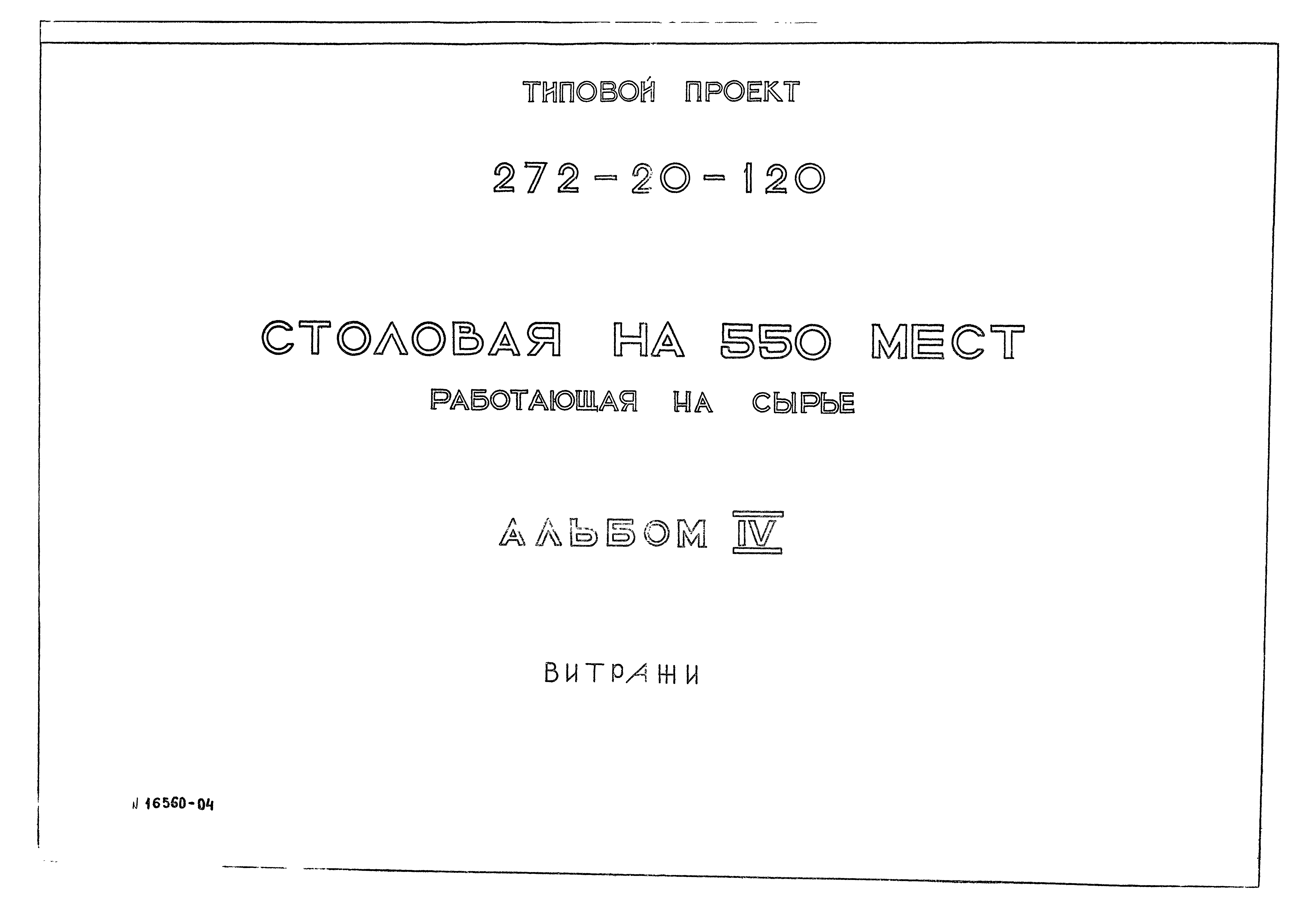 Типовой проект 272-20-120