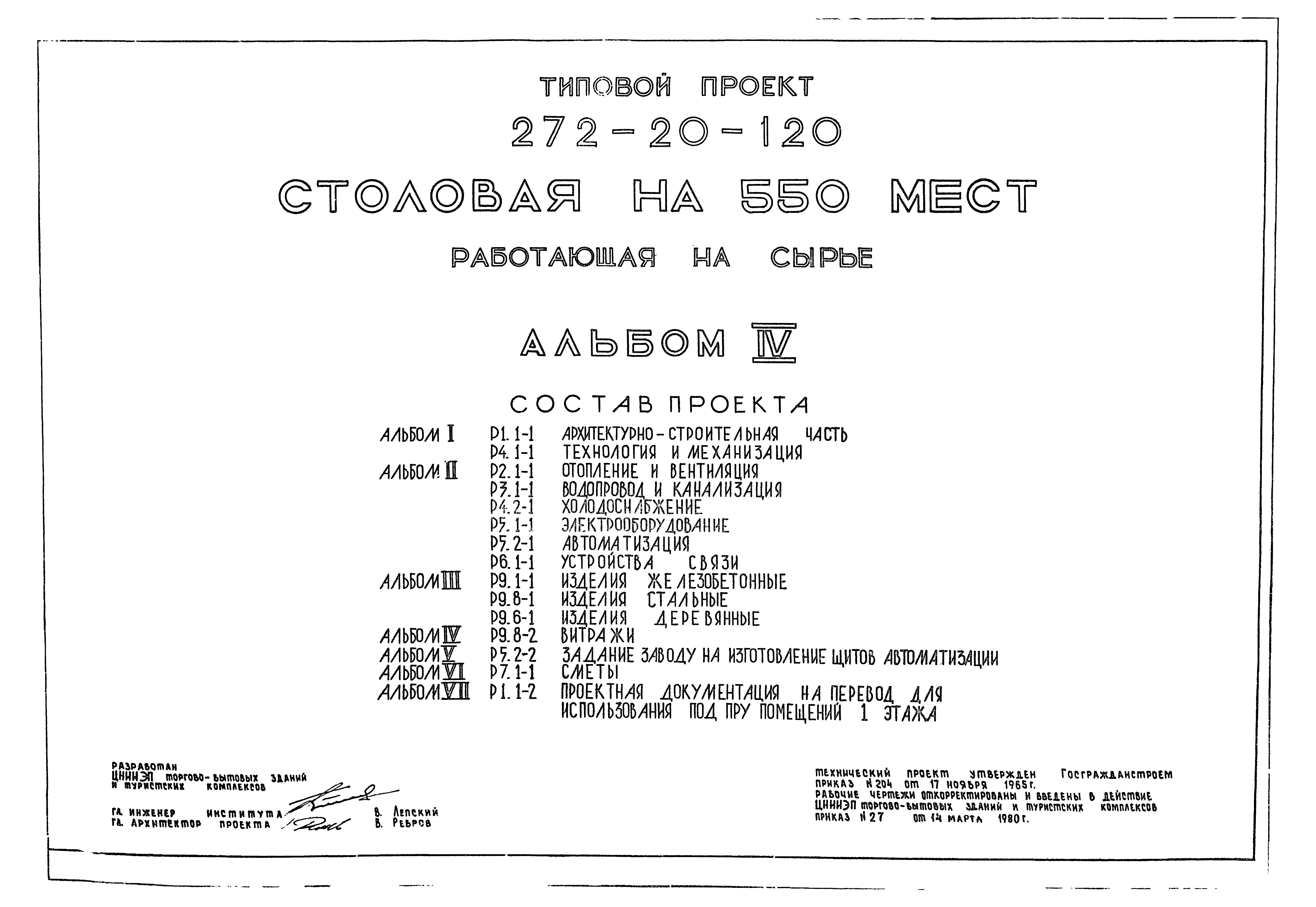 Типовой проект 272-20-120