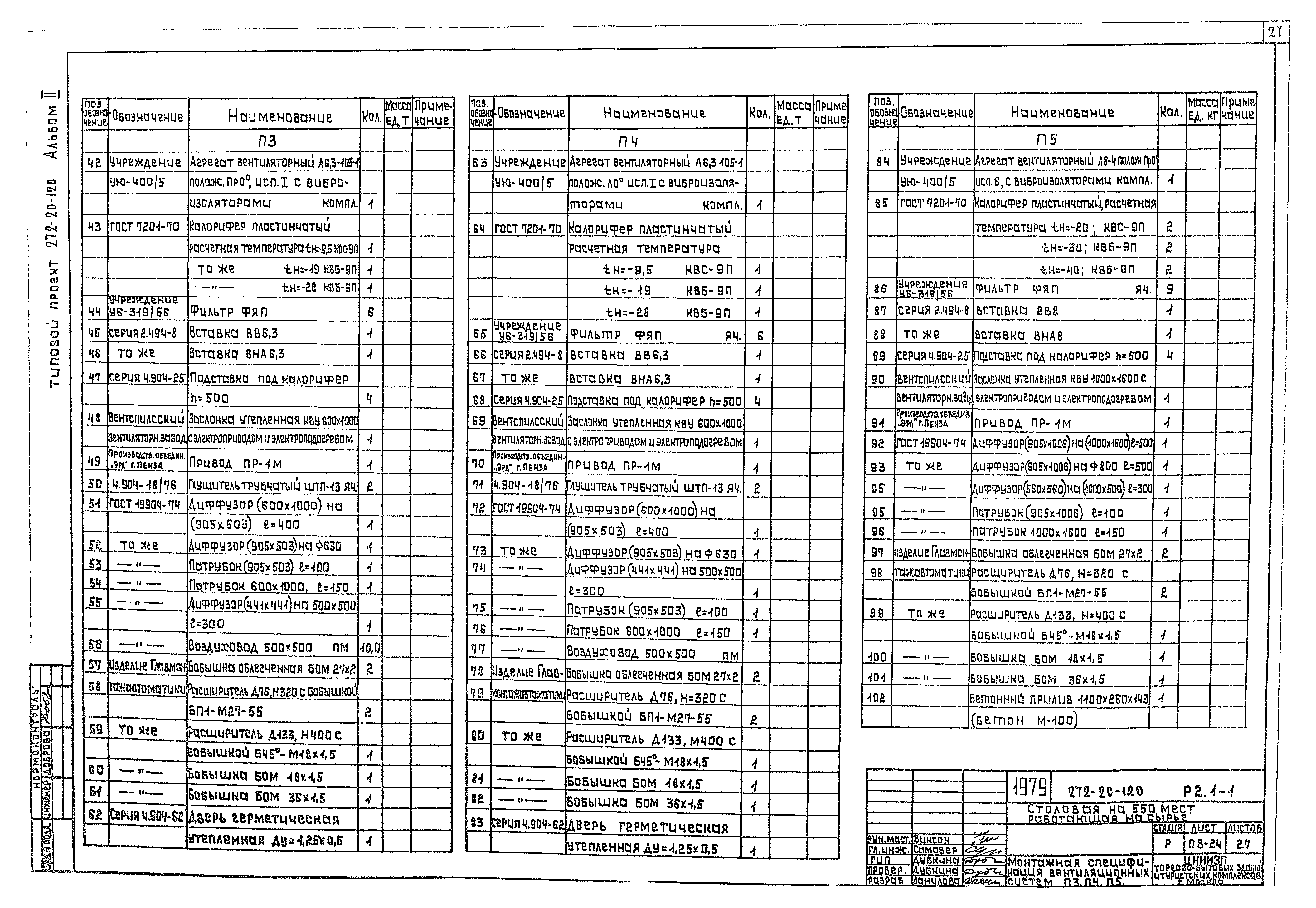 Типовой проект 272-20-120