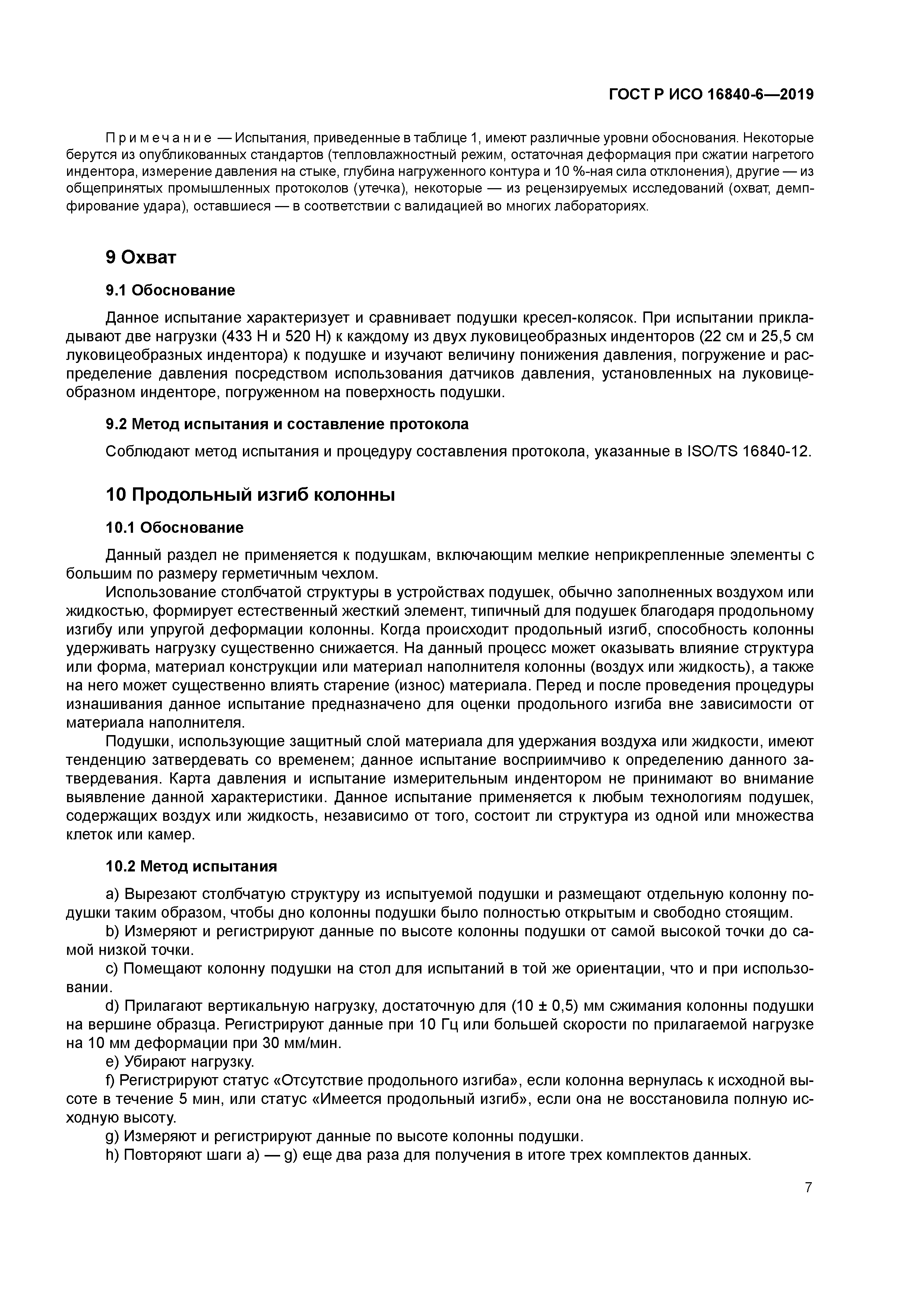 ГОСТ Р ИСО 16840-6-2019