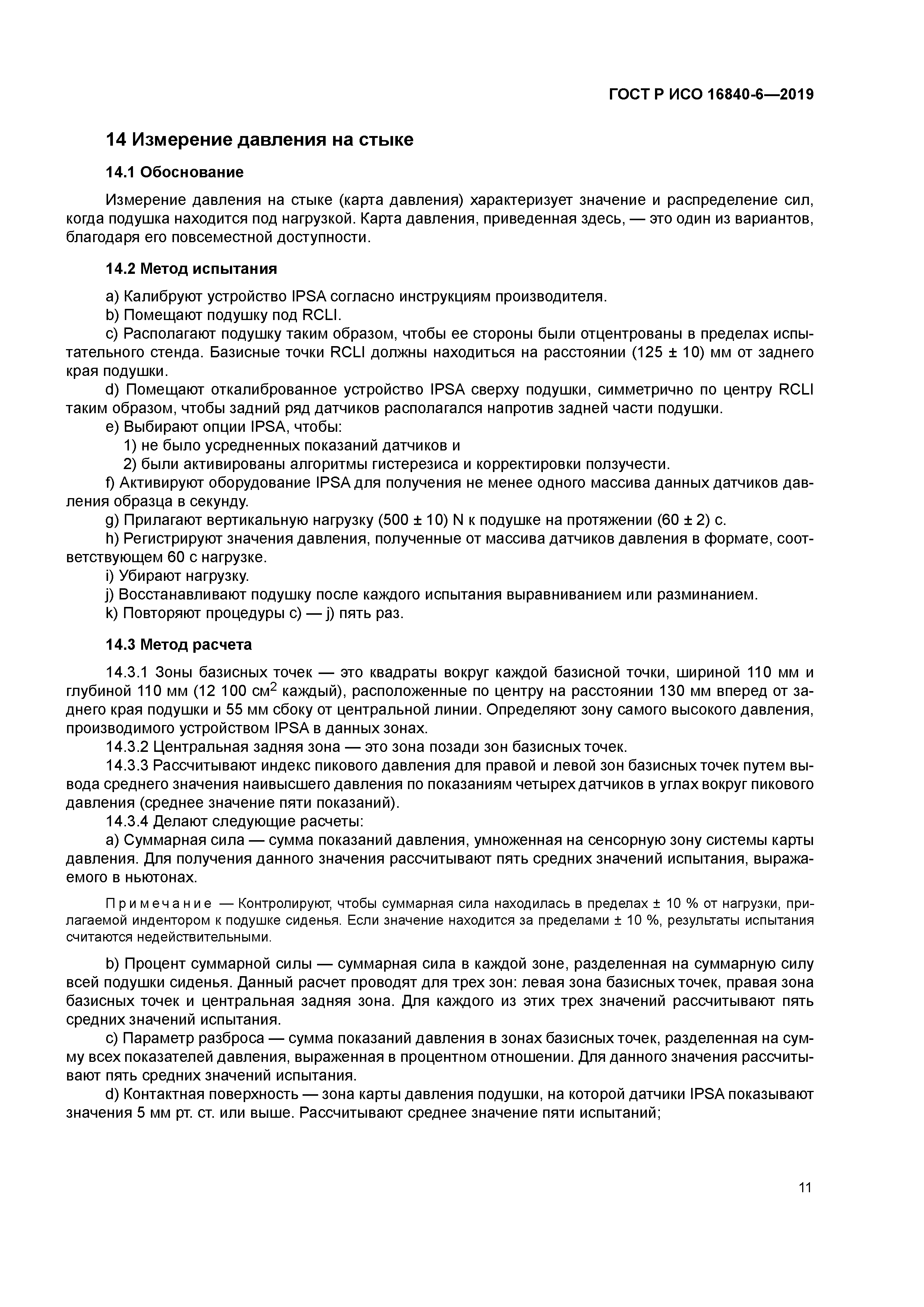 ГОСТ Р ИСО 16840-6-2019