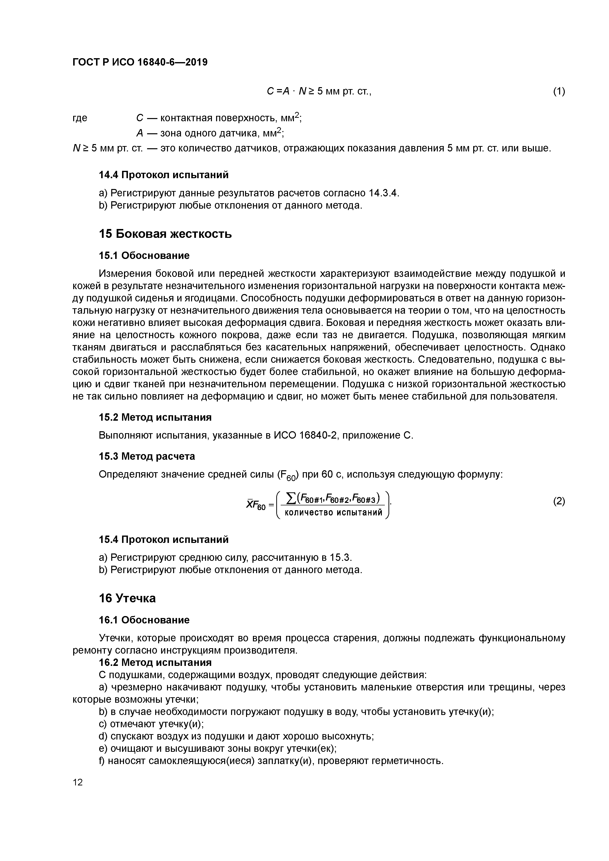 ГОСТ Р ИСО 16840-6-2019