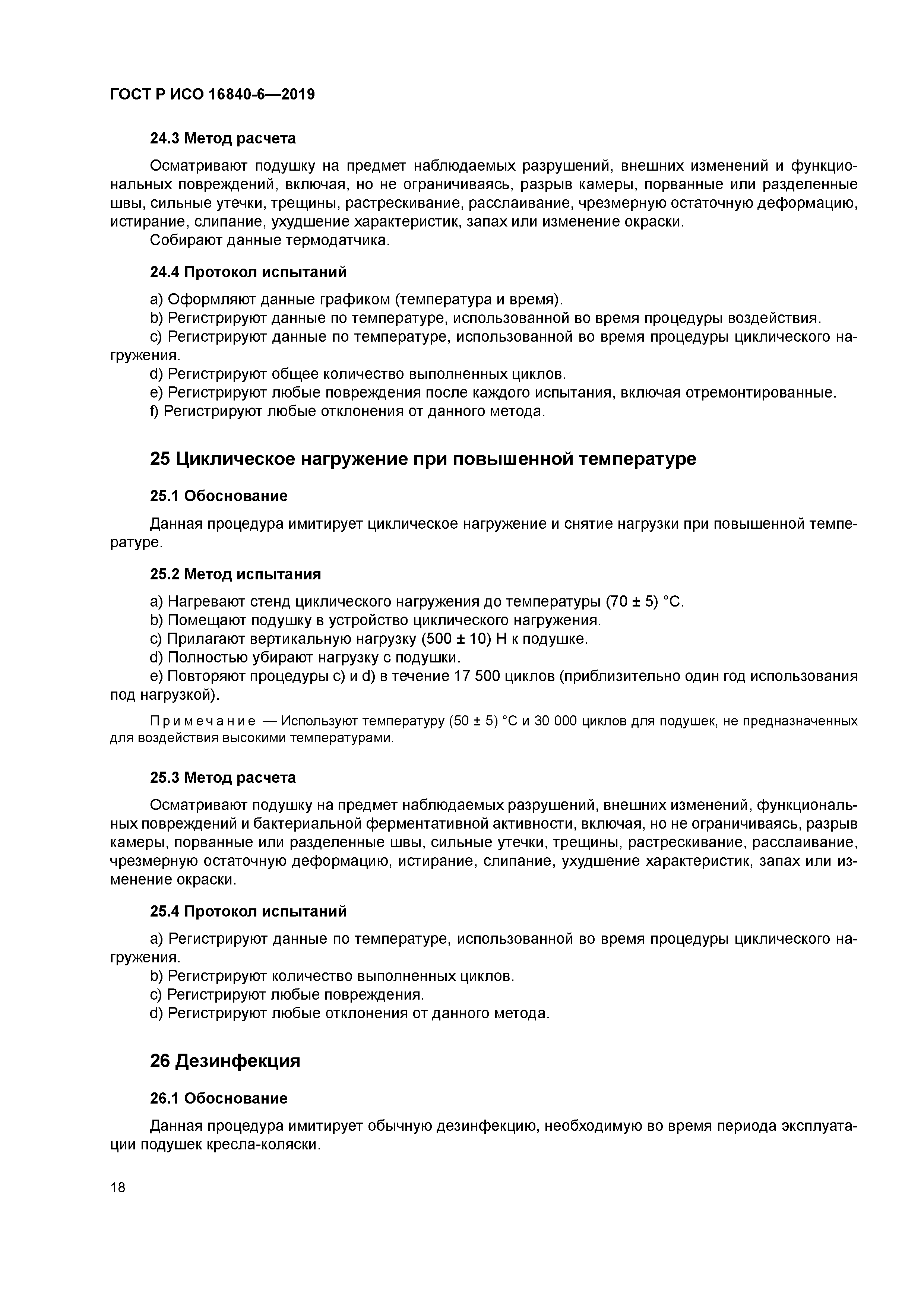 ГОСТ Р ИСО 16840-6-2019