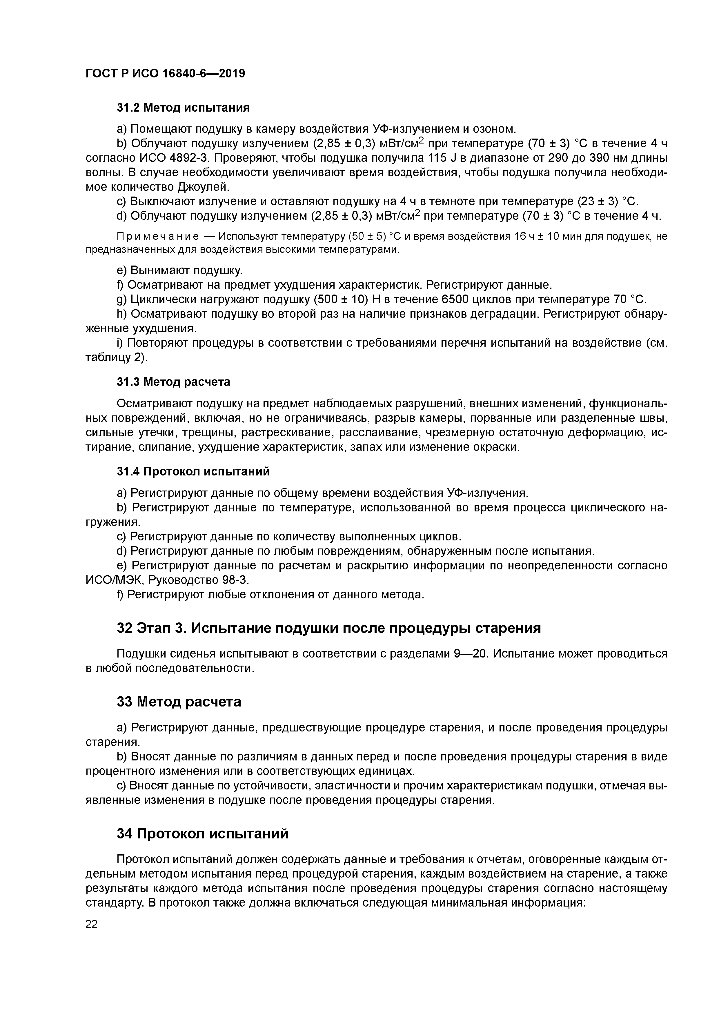 ГОСТ Р ИСО 16840-6-2019