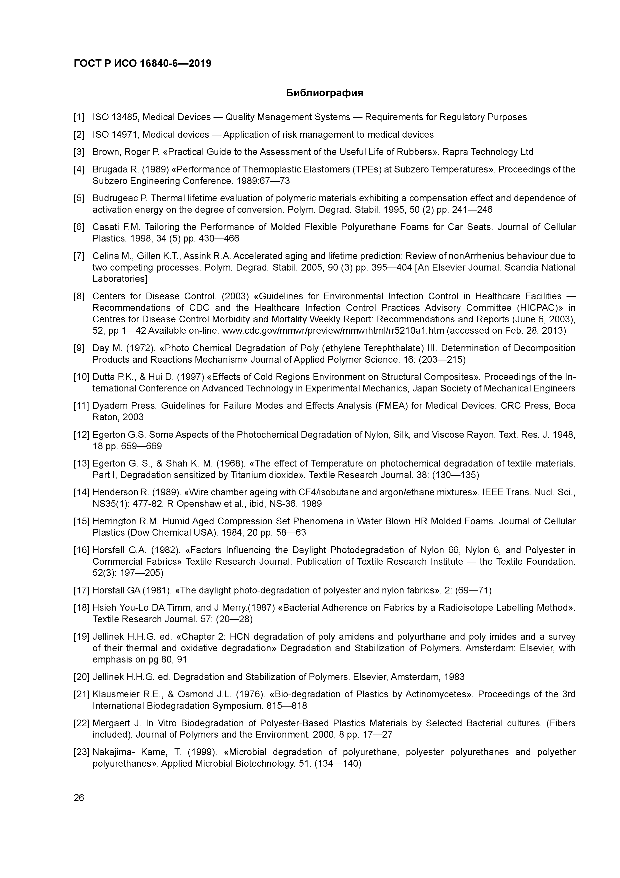 ГОСТ Р ИСО 16840-6-2019