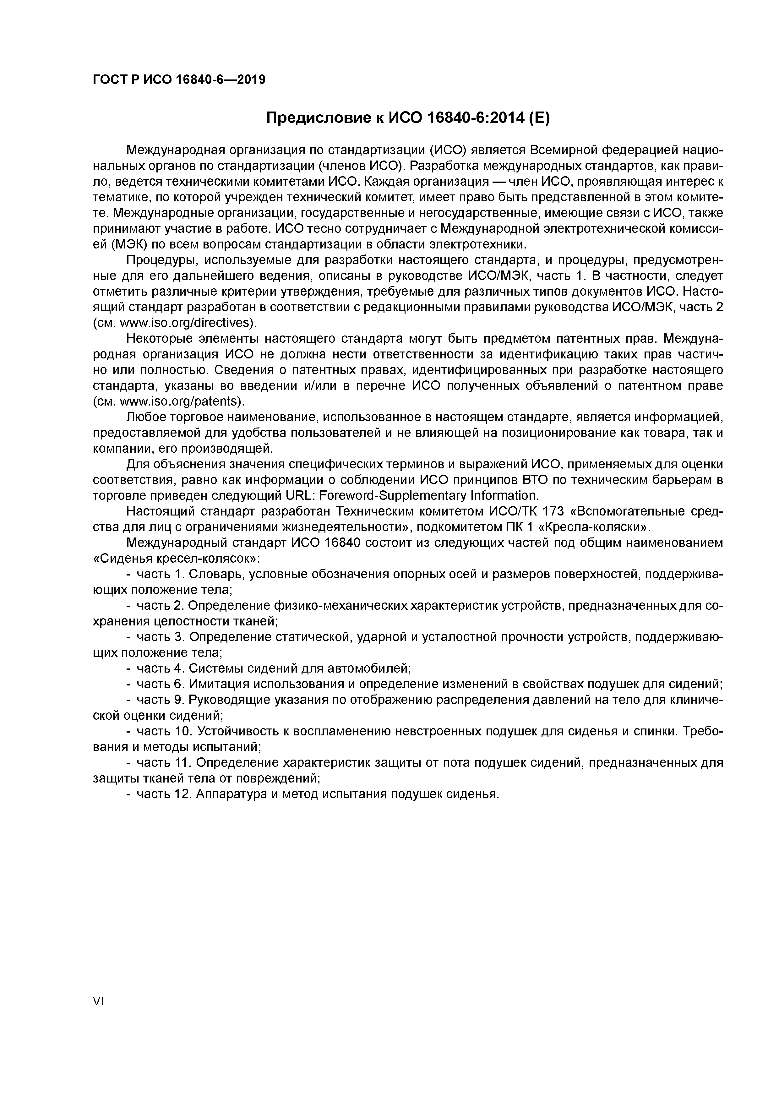 ГОСТ Р ИСО 16840-6-2019