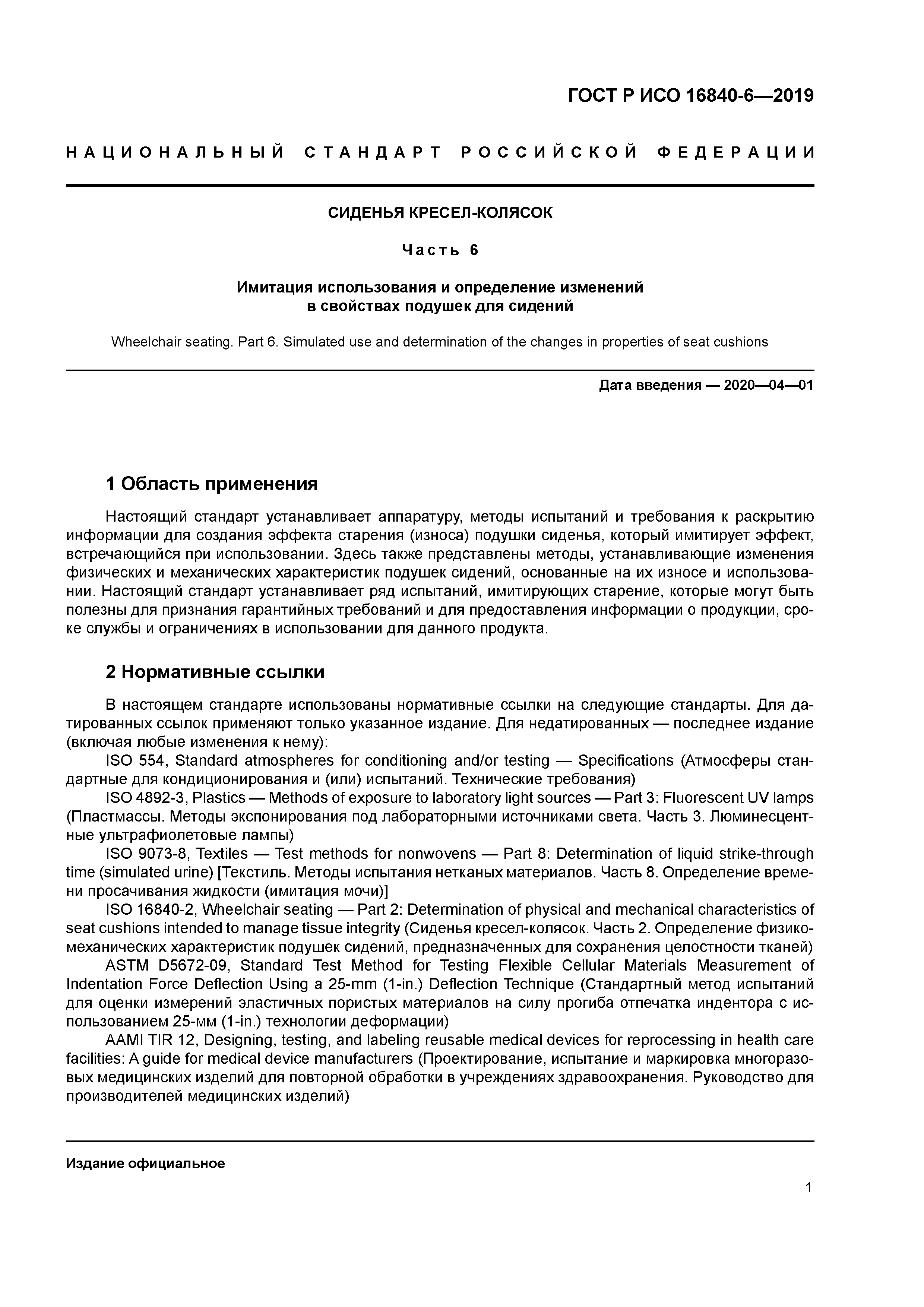 ГОСТ Р ИСО 16840-6-2019