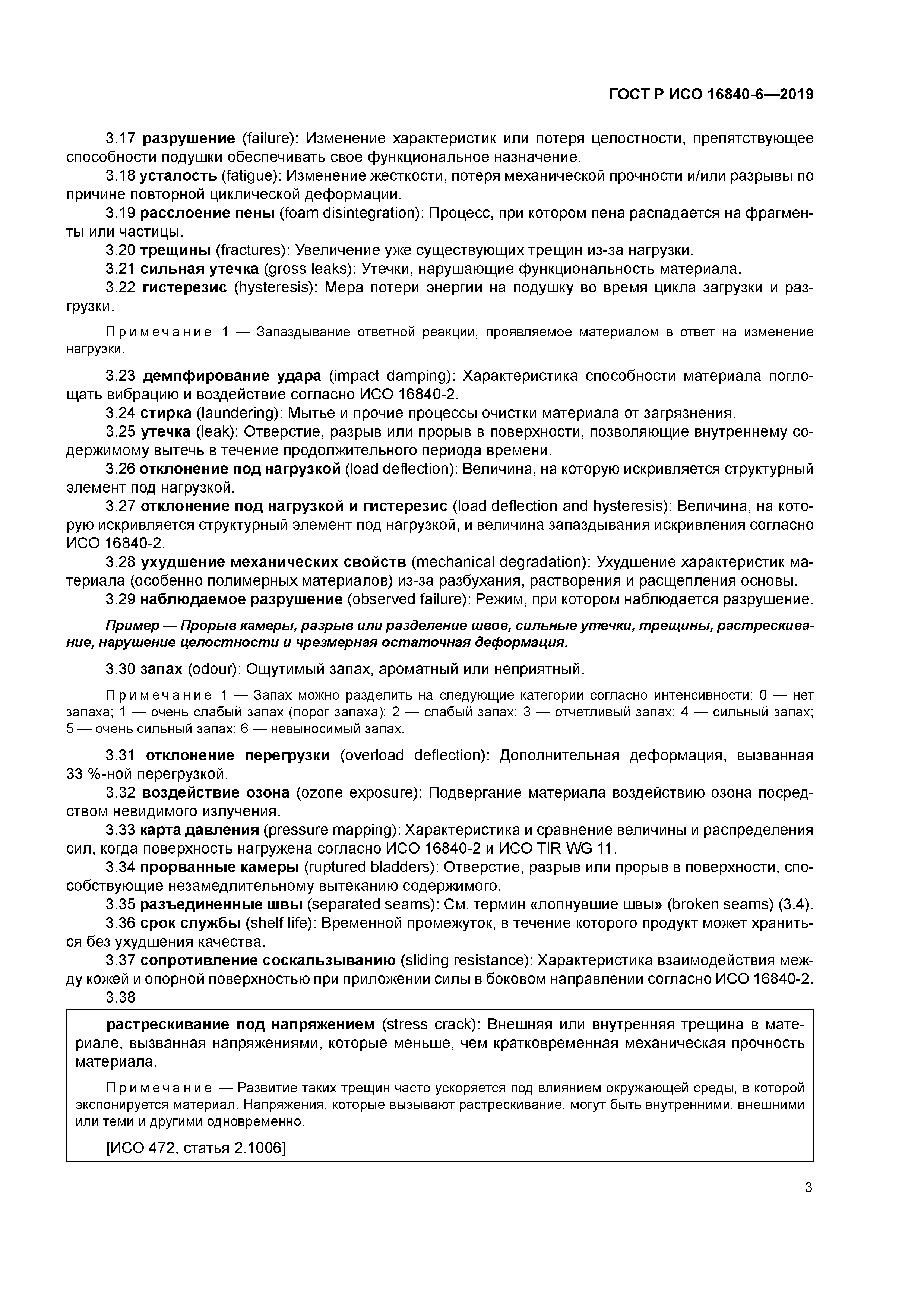 ГОСТ Р ИСО 16840-6-2019