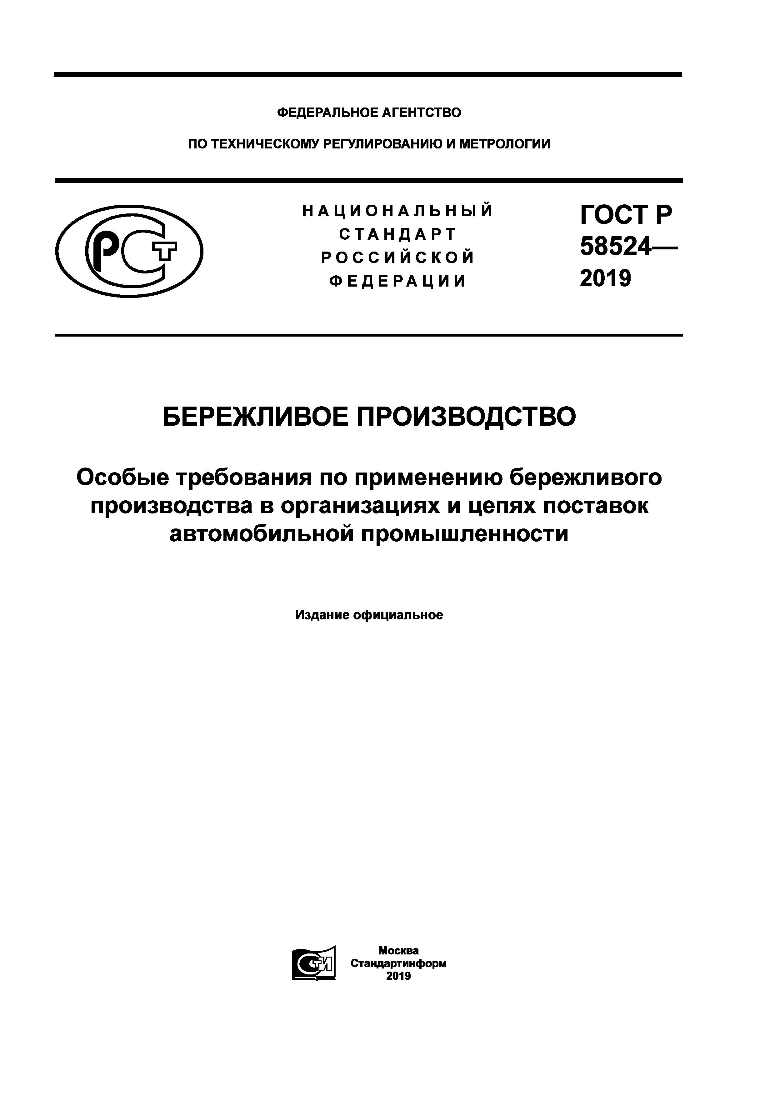 ГОСТ Р 58524-2019