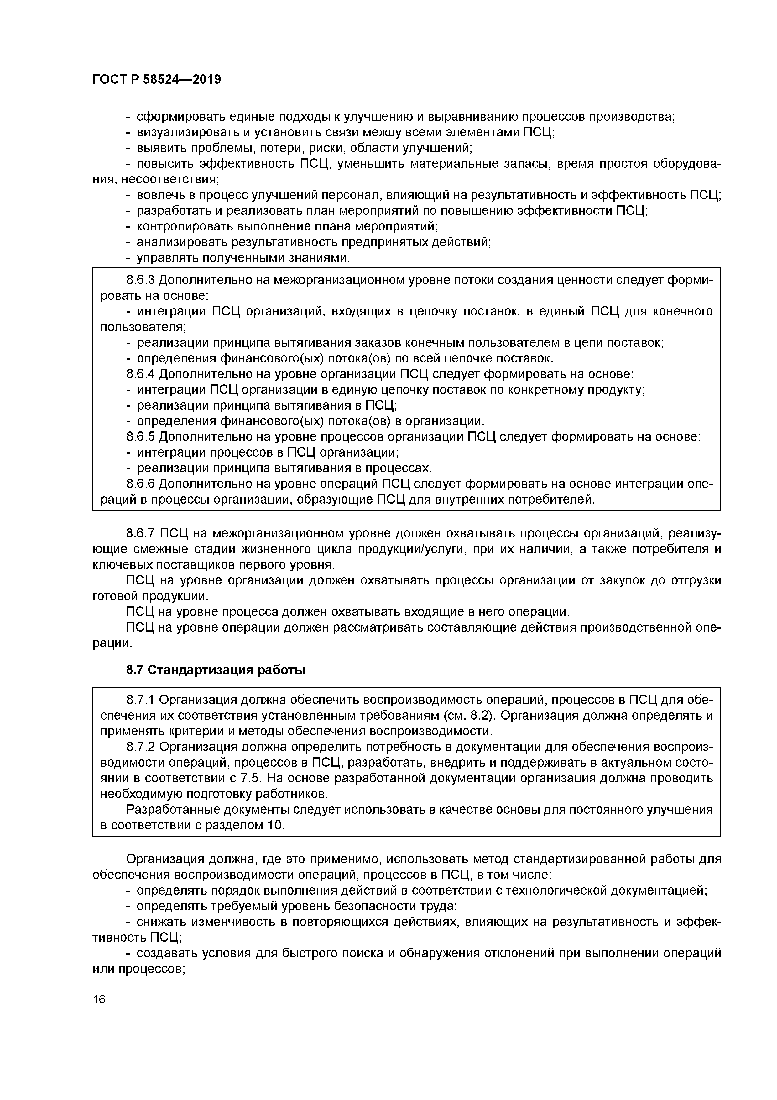 ГОСТ Р 58524-2019