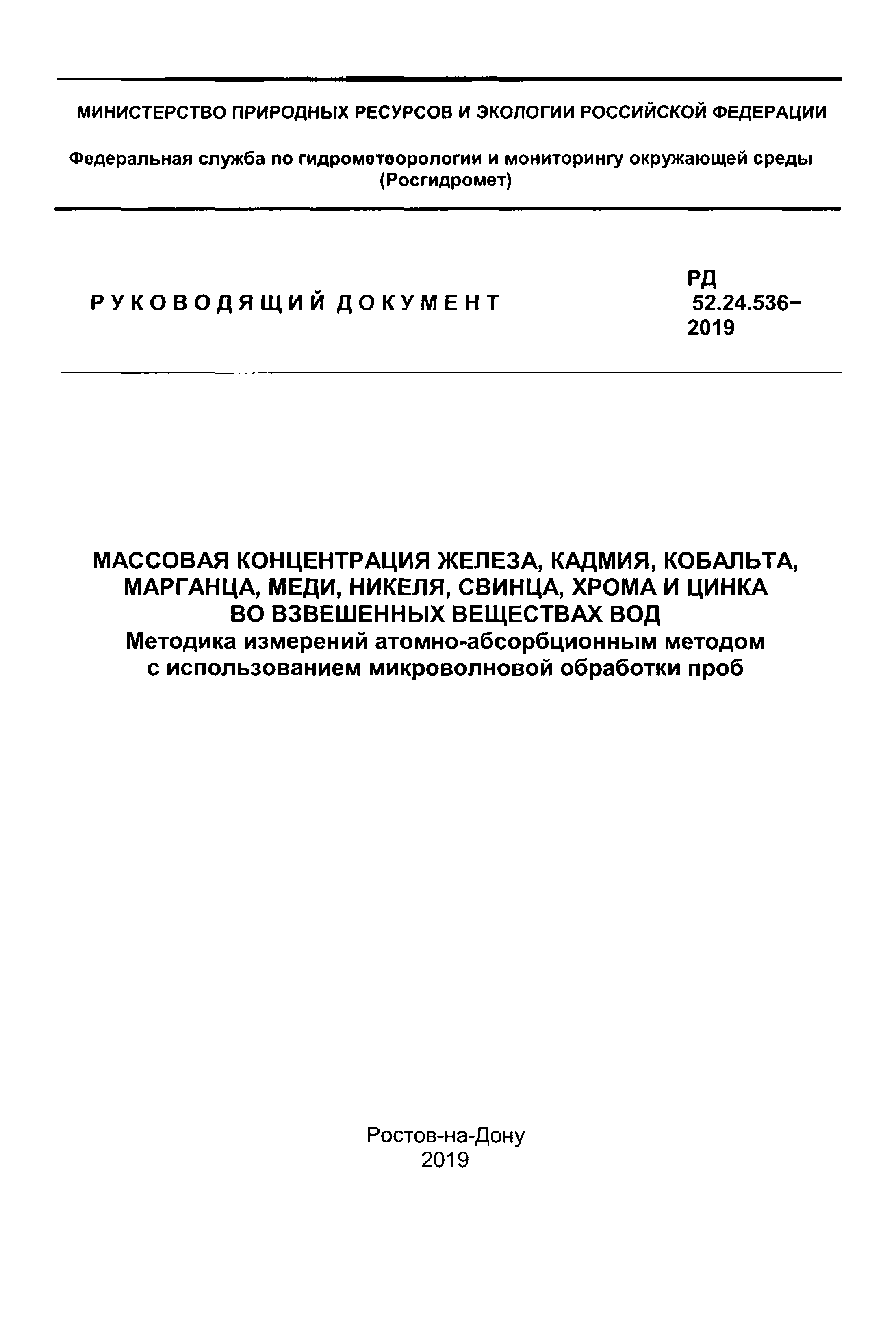 РД 52.24.536-2019