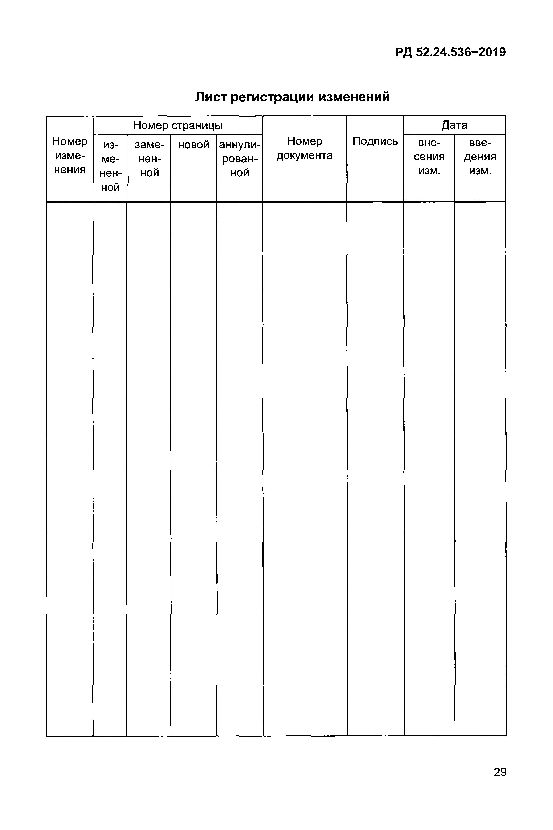 РД 52.24.536-2019