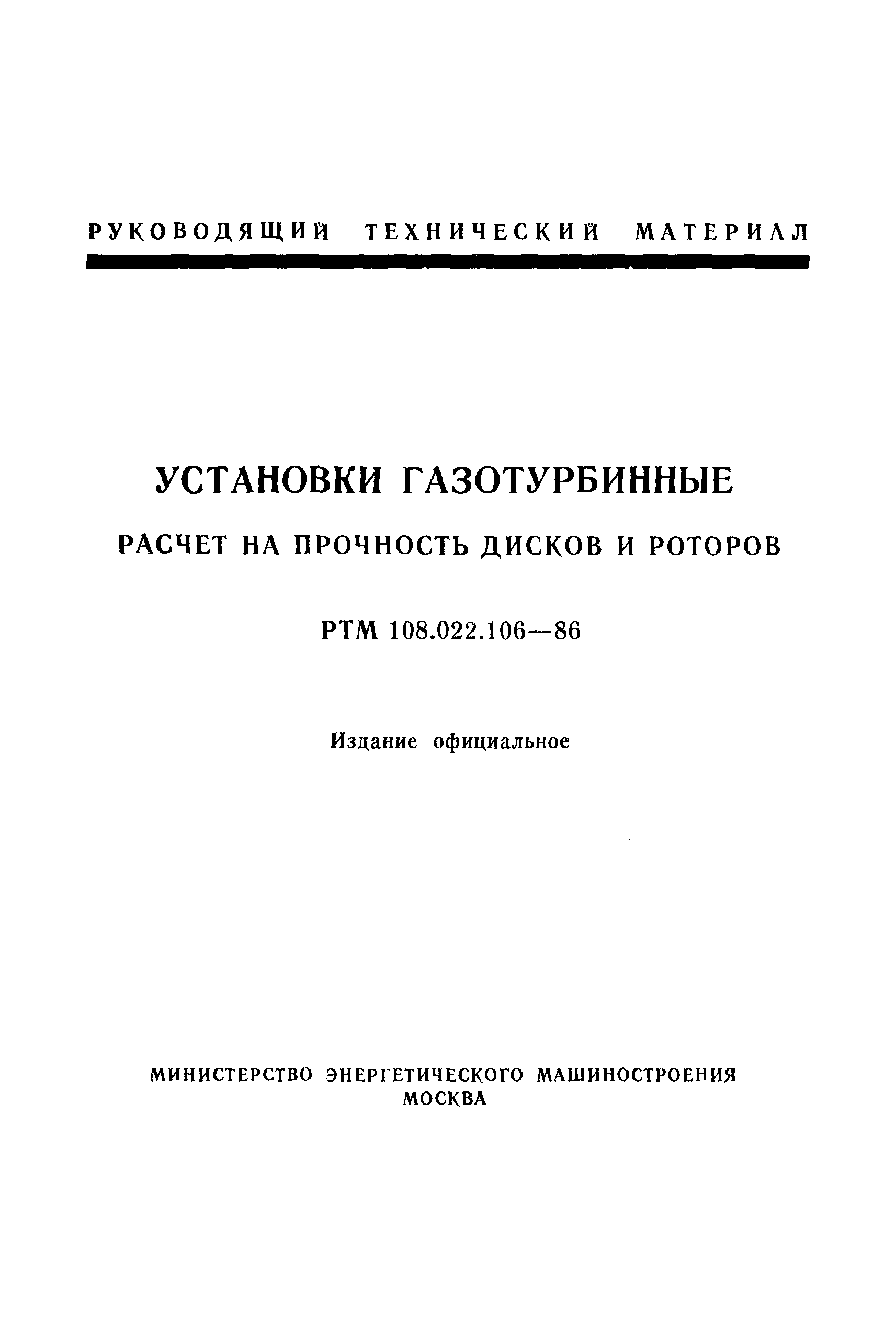 РТМ 108.022.106-86