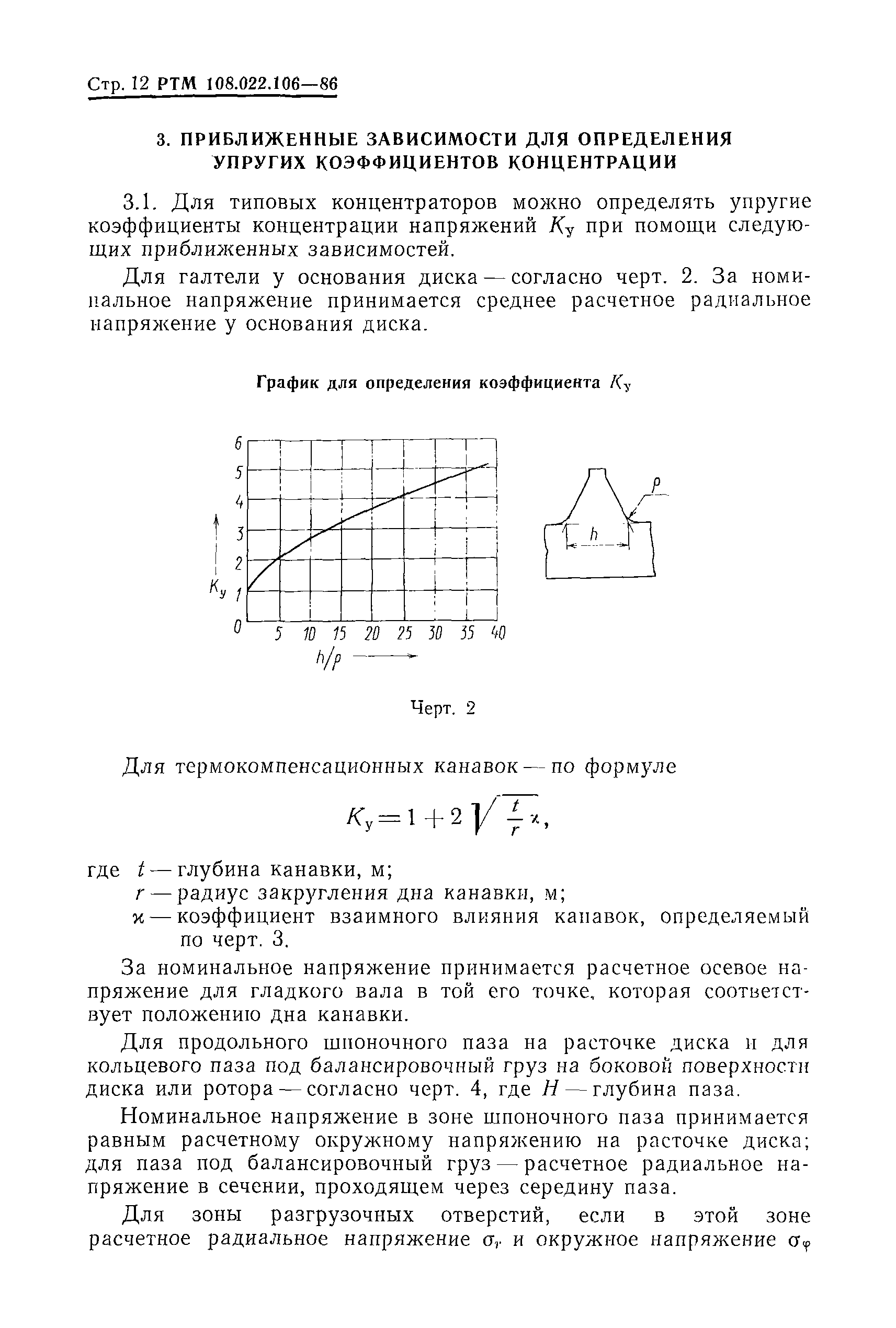 РТМ 108.022.106-86