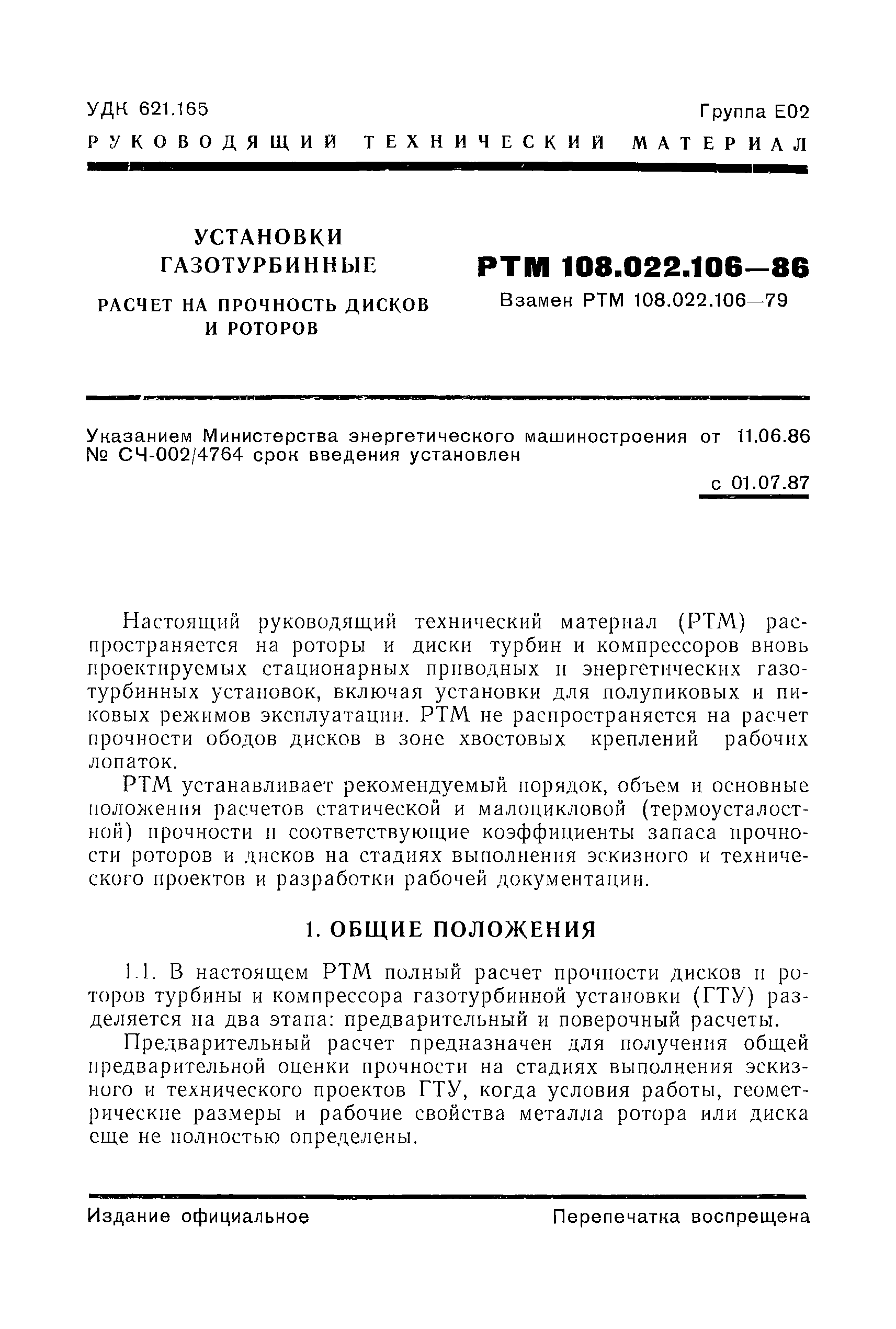 РТМ 108.022.106-86