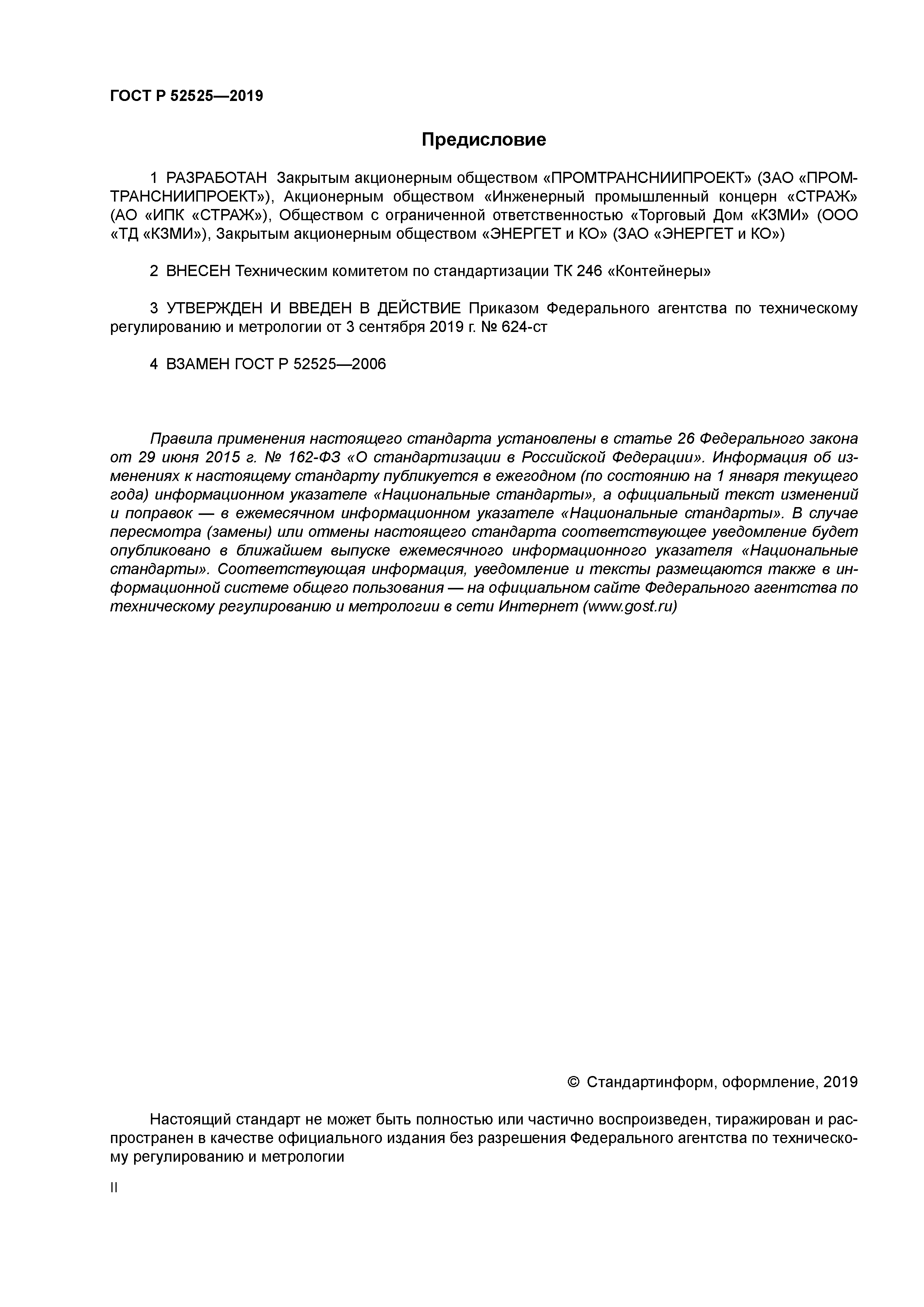 Скачать ГОСТ Р 52525-2019 Устройства пломбировочные. Состав и требования к  системам пломбирования