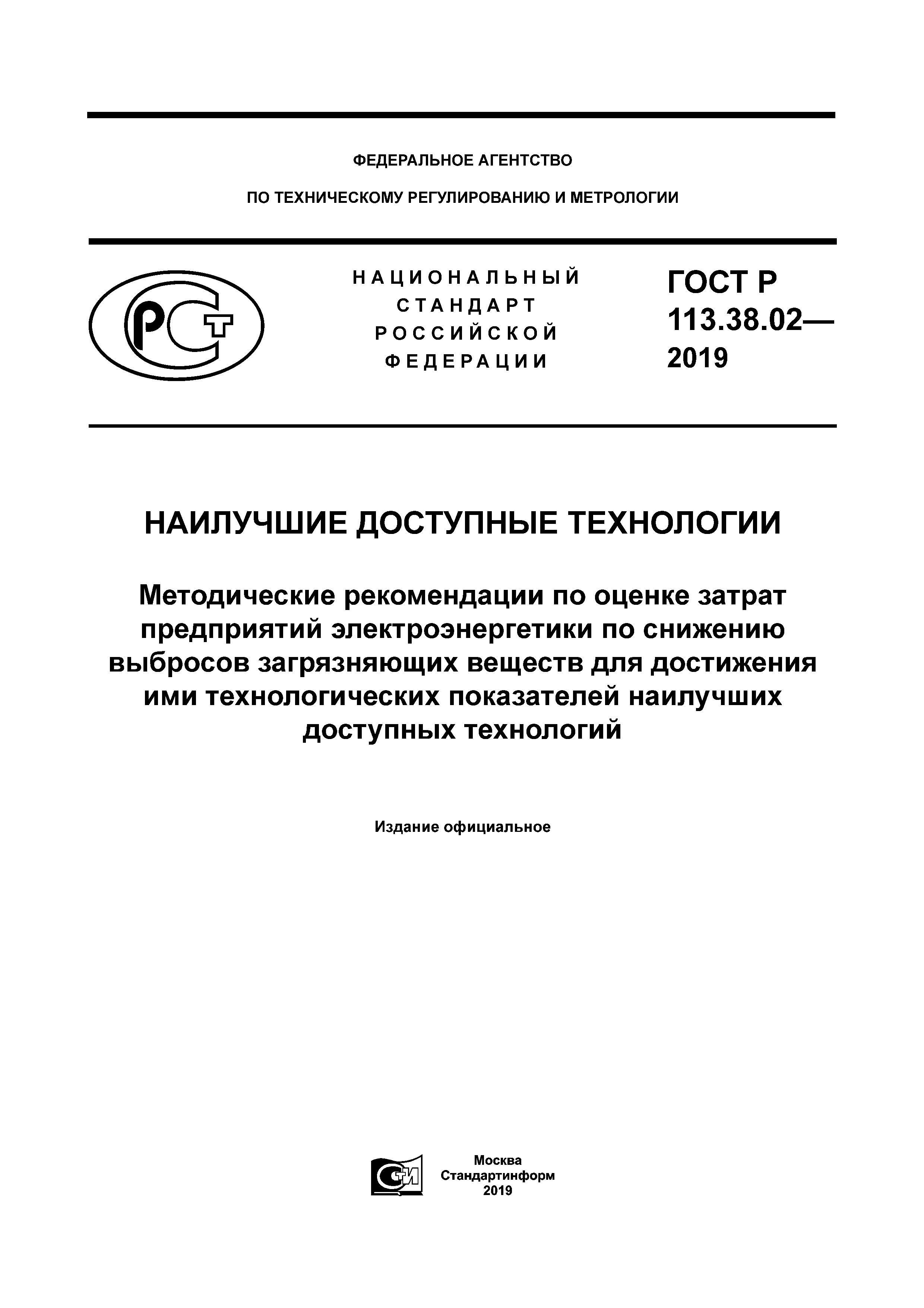 ГОСТ Р 113.38.02-2019