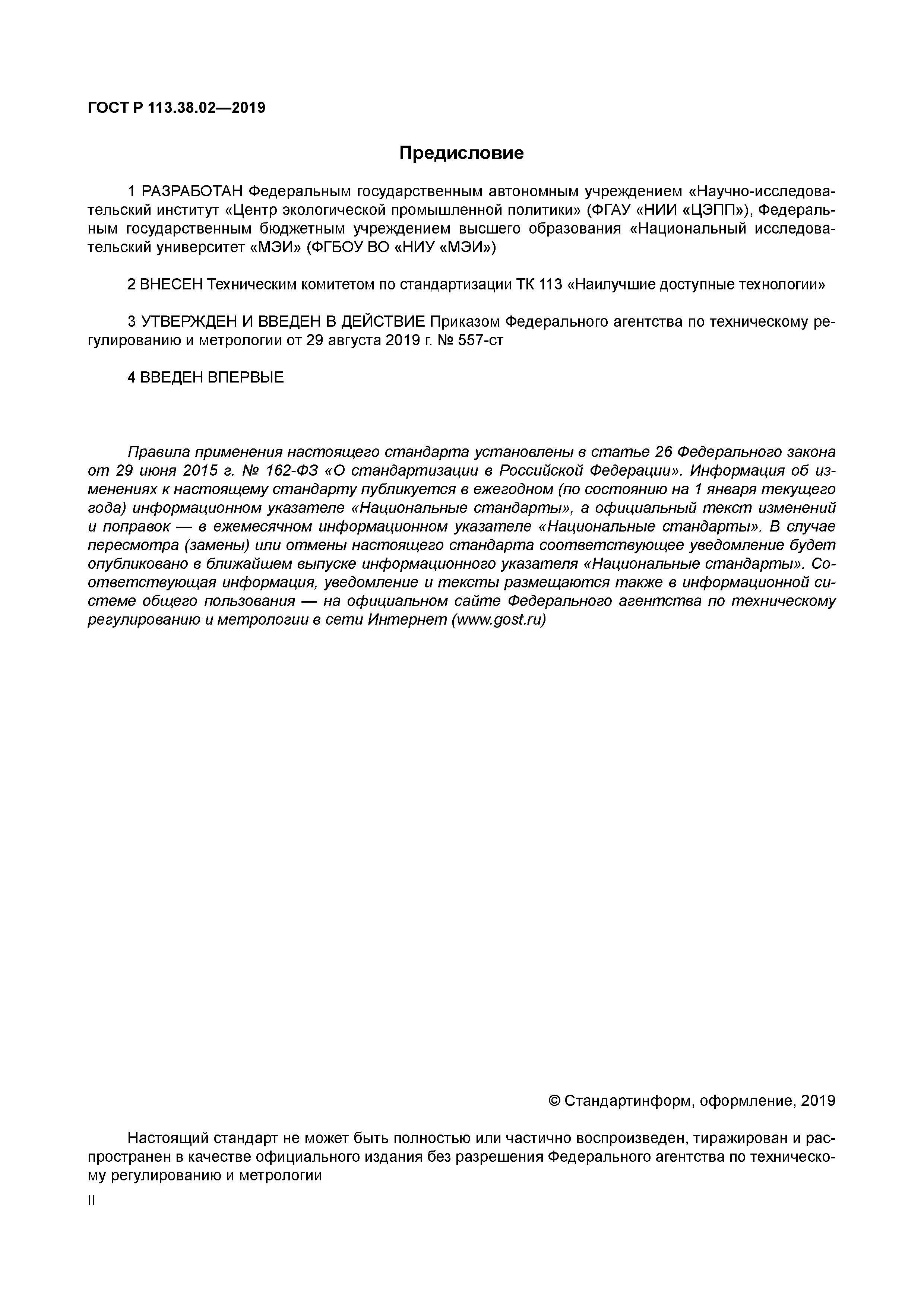 ГОСТ Р 113.38.02-2019