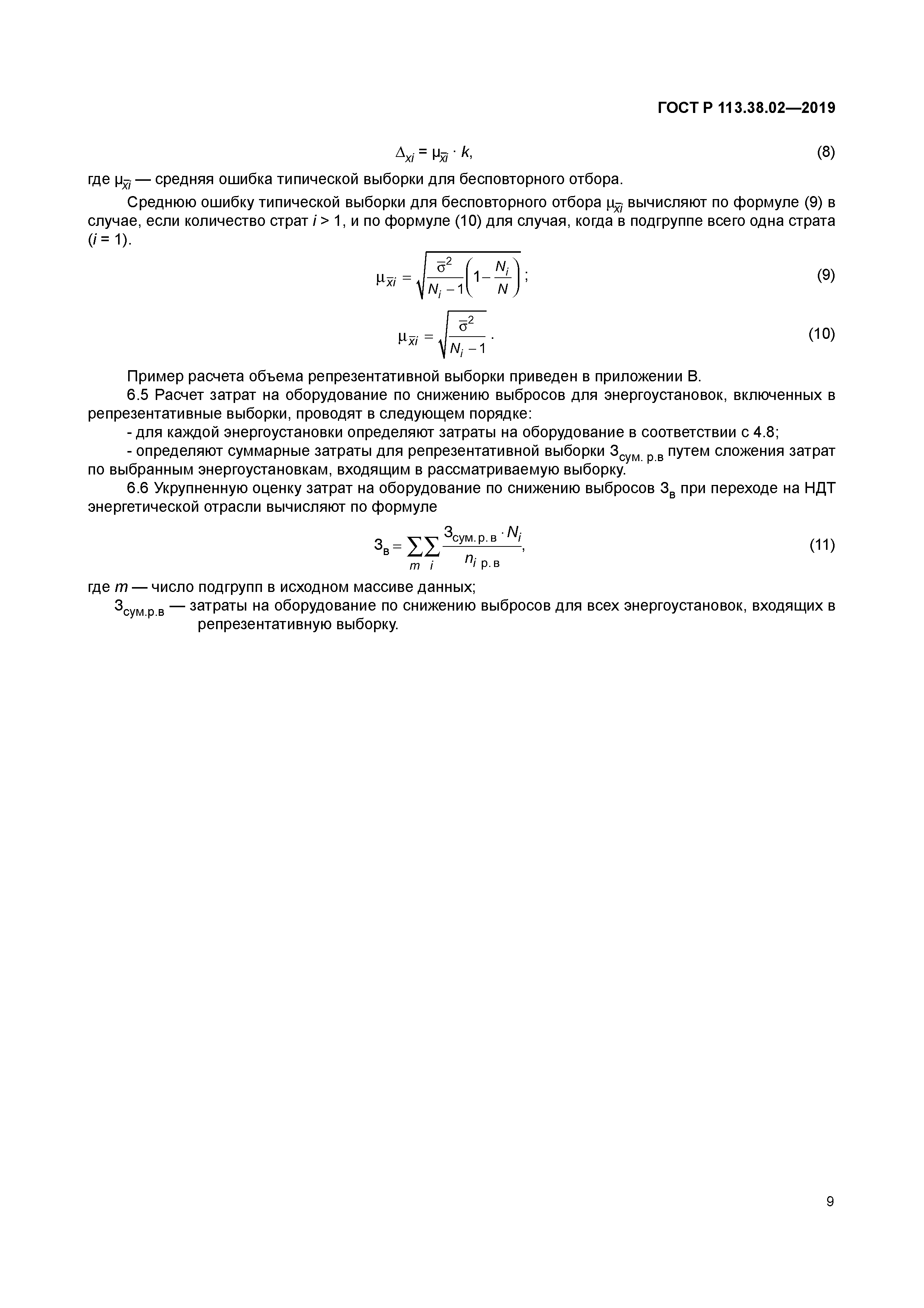 ГОСТ Р 113.38.02-2019